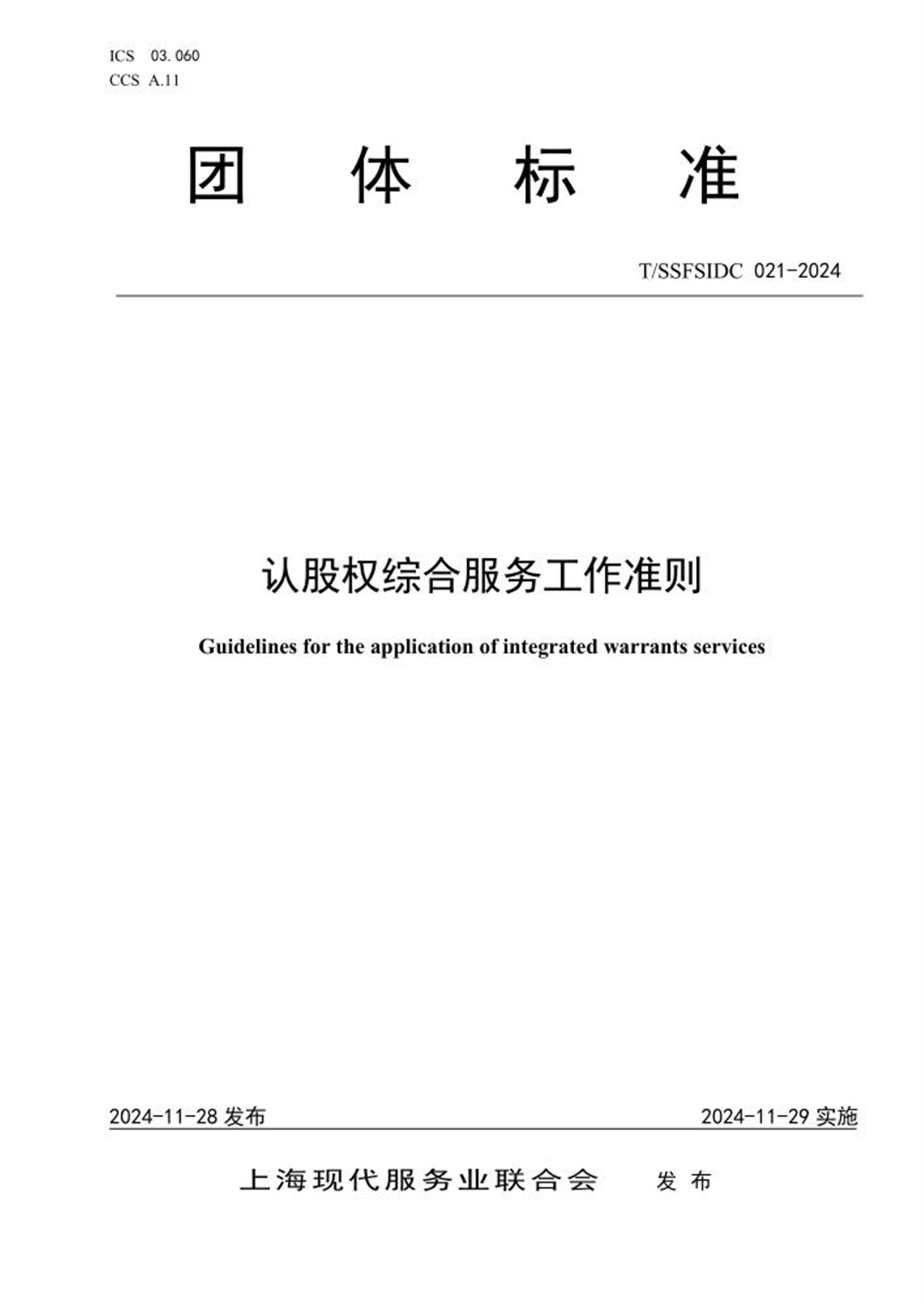T/SSFSIDC 021-2024 认股权综合服务工作准则 标准封面