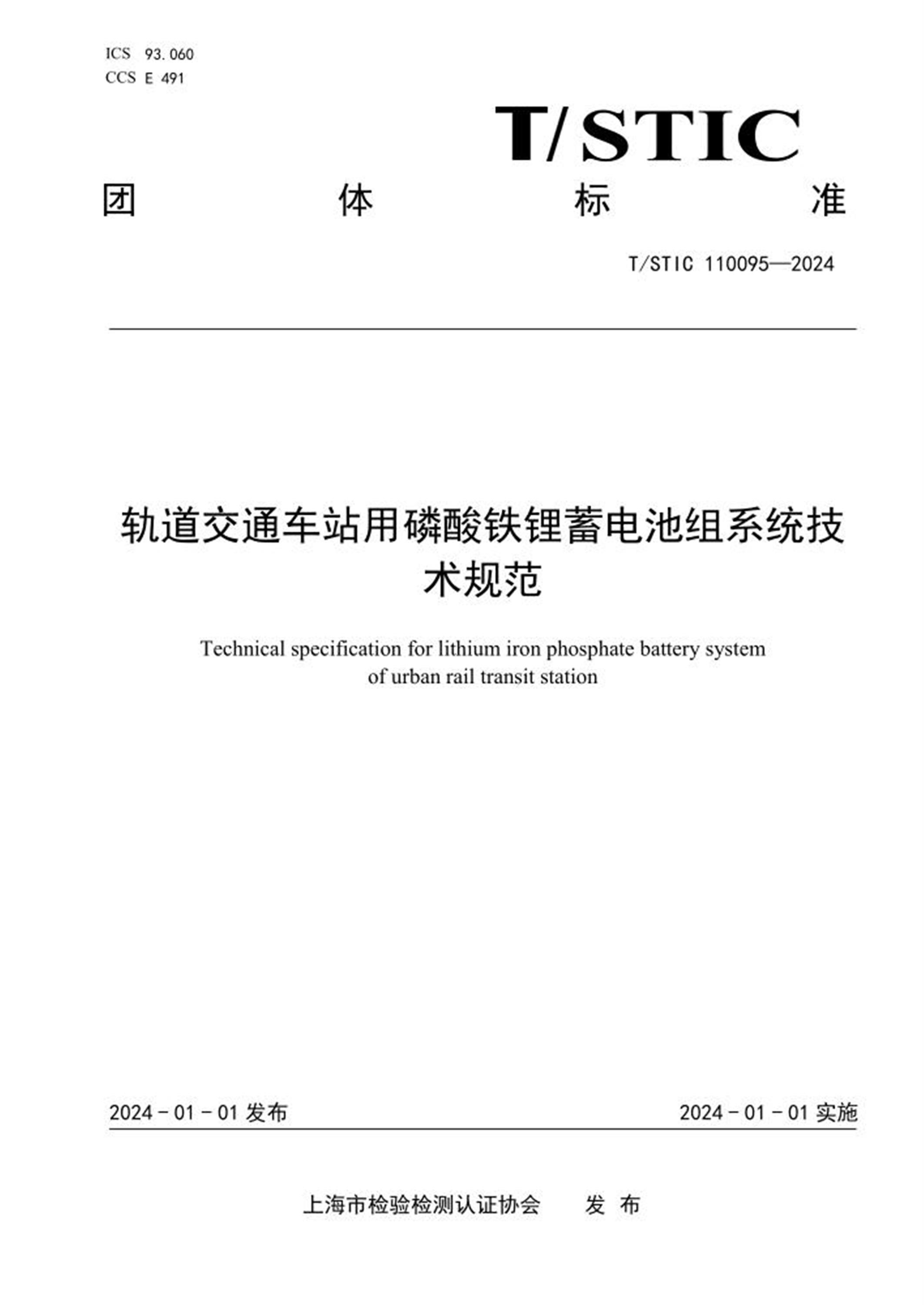 T/STIC 110095-2024 轨道交通车站用磷酸铁锂蓄电池组系统技术规范 标准封面