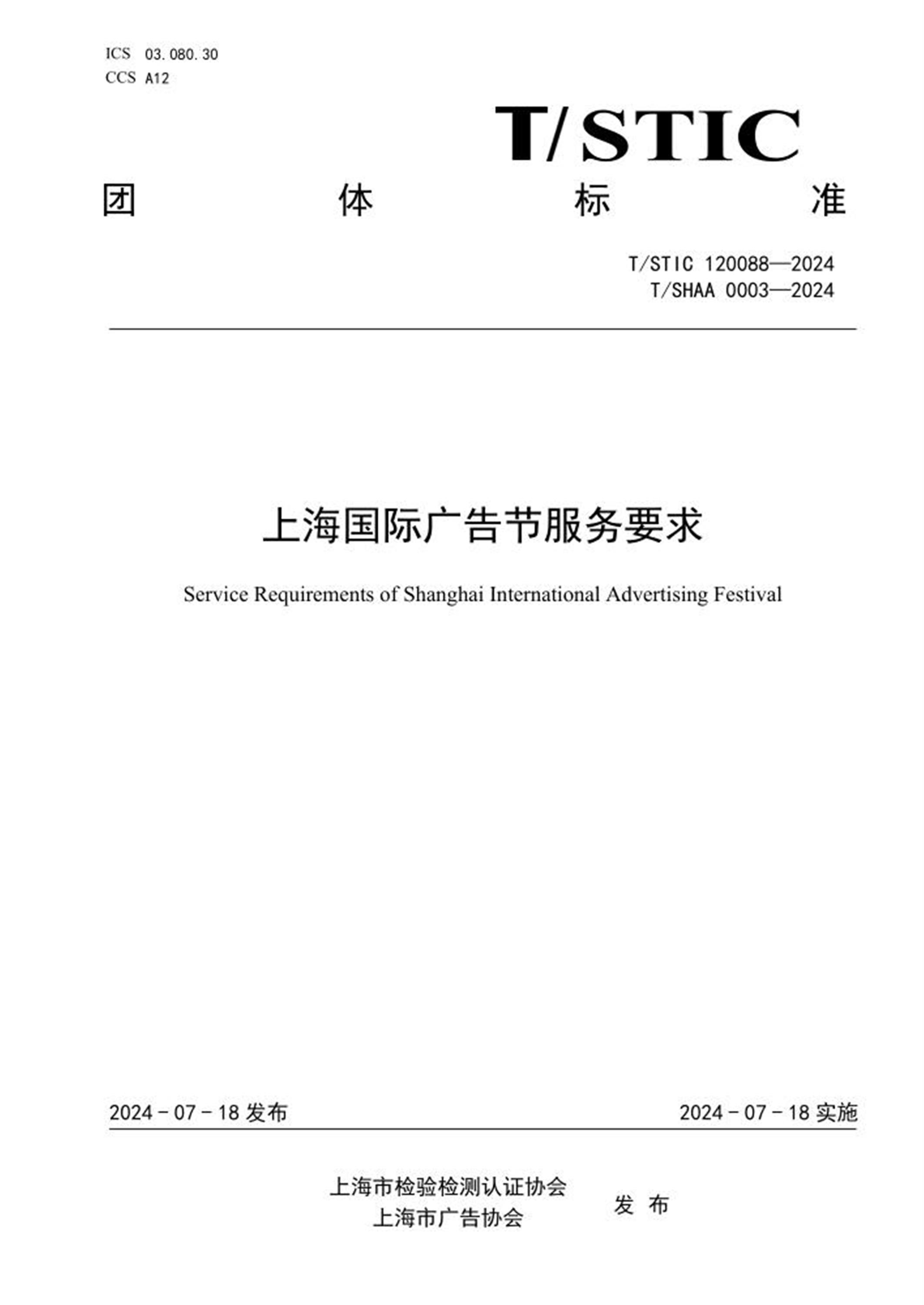 T/STIC 120088-2024 T/SHAA 0003-2024 上海国际广告节服务要求 标准封面