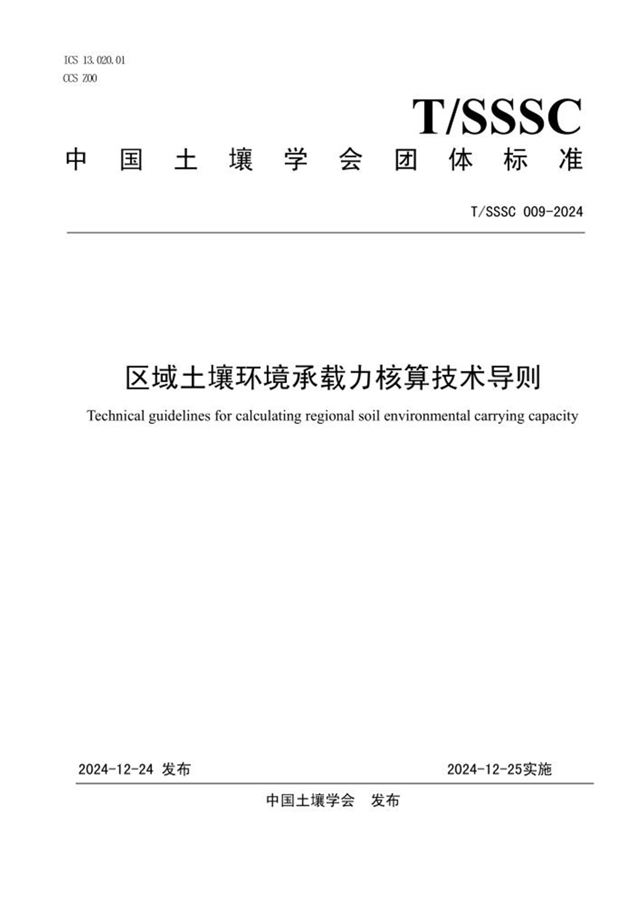 T/SSSC 009-2024 区域土壤环境承载力核算技术导则 标准封面