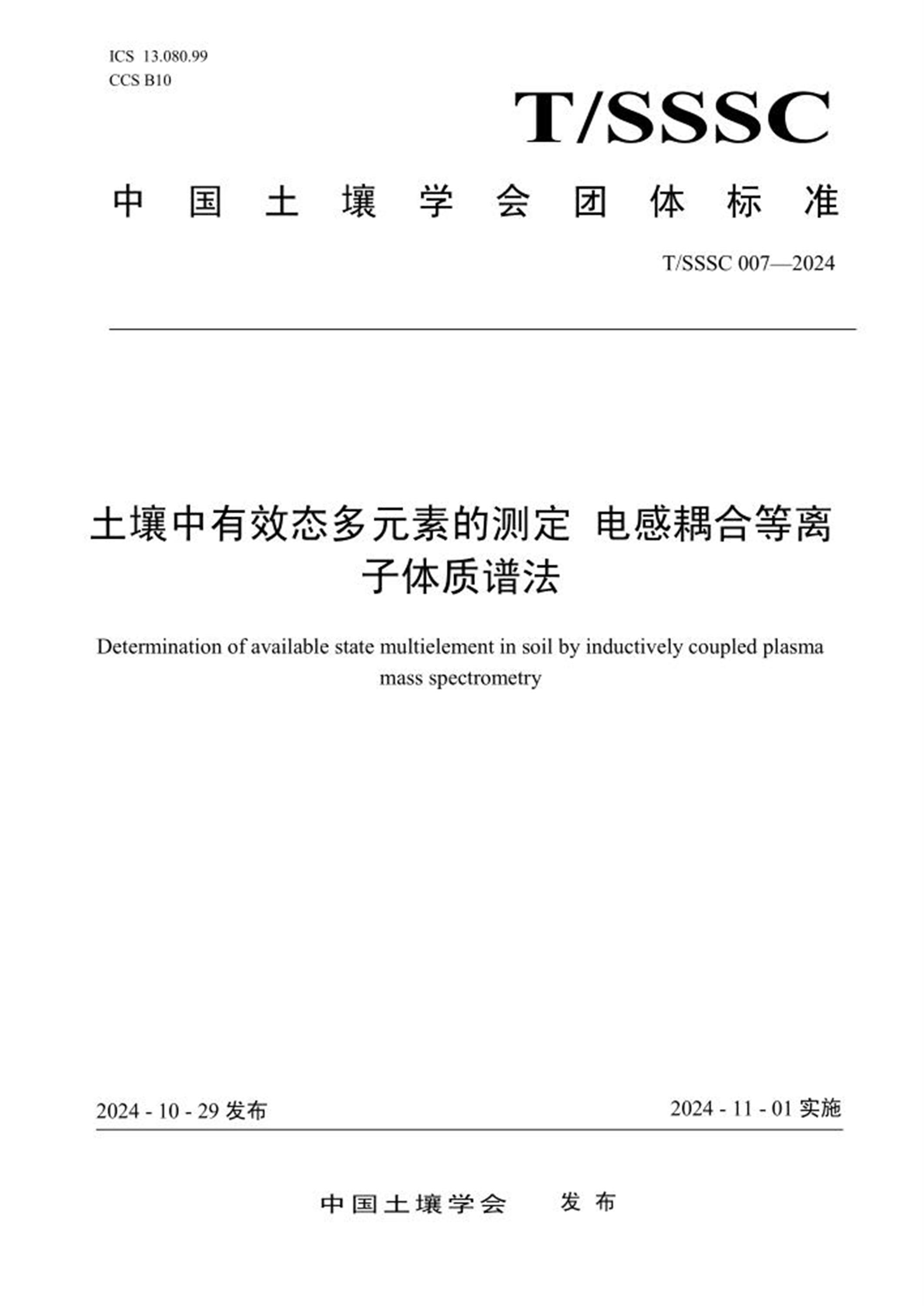 T/SSSC 007-2024 土壤中有效态多元素的测定 电感耦合等离子体质谱法 标准封面