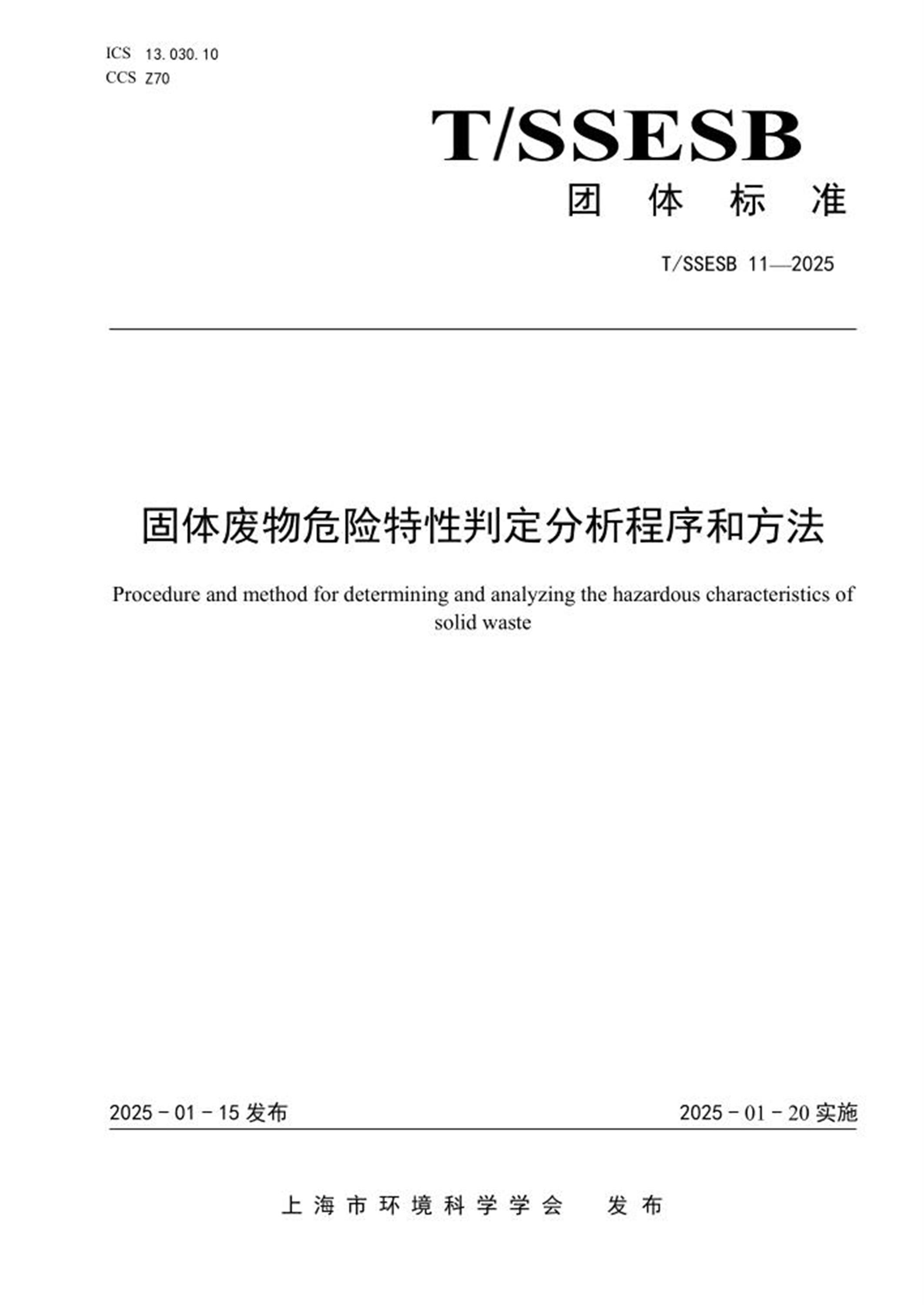 T/SSESB 11-2025 固体废物危险特性判定分析程序和方法 标准封面