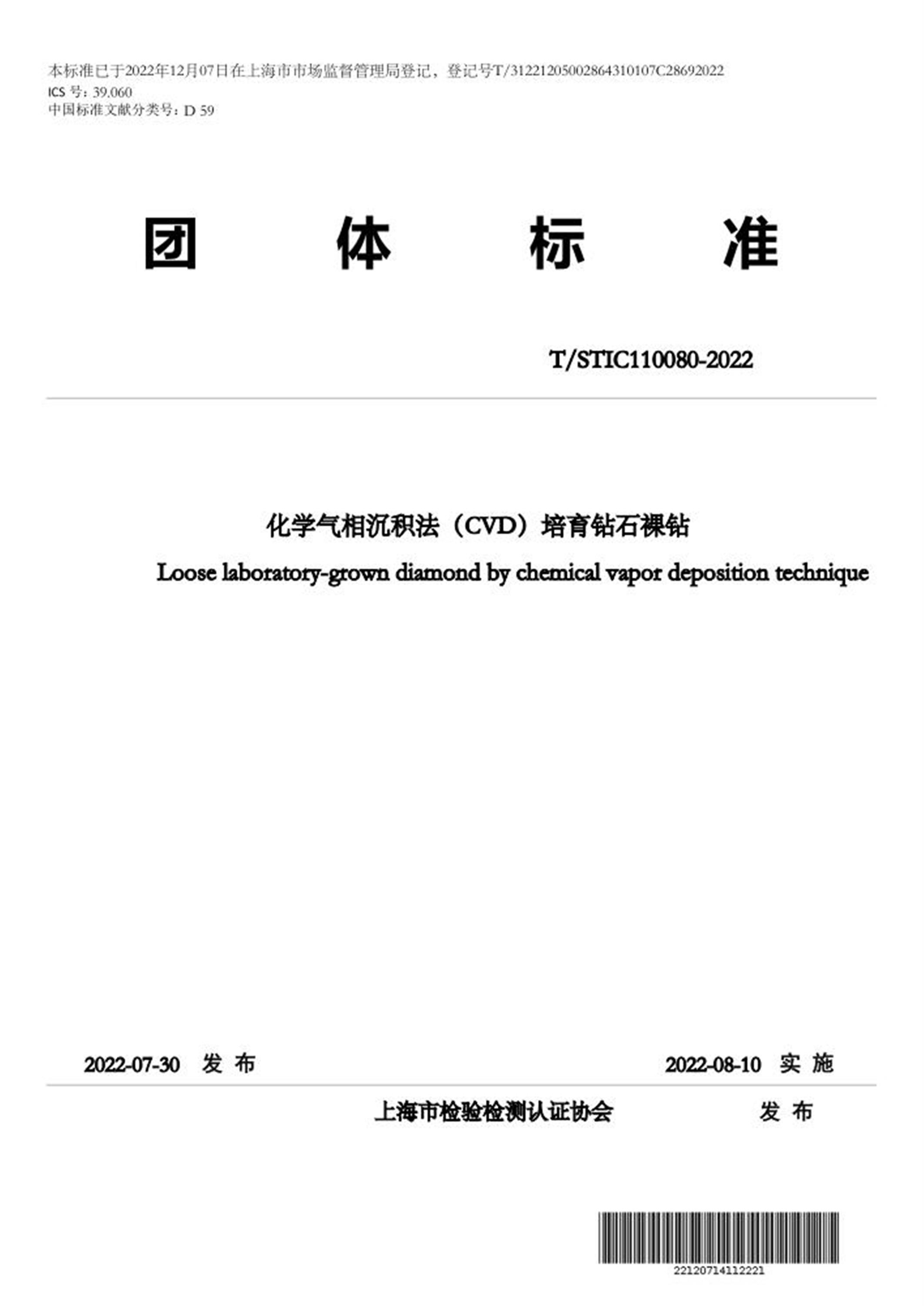 T/STIC 110080-2022 化学气相沉积法(CVD)培育钻石裸钻 标准封面