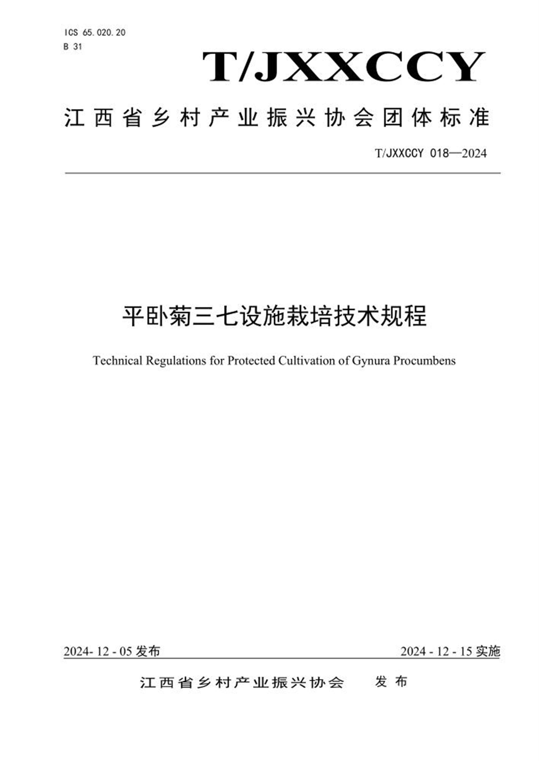 T/JXXCCY 018-2024 平卧菊三七设施栽培技术规程资源截图
