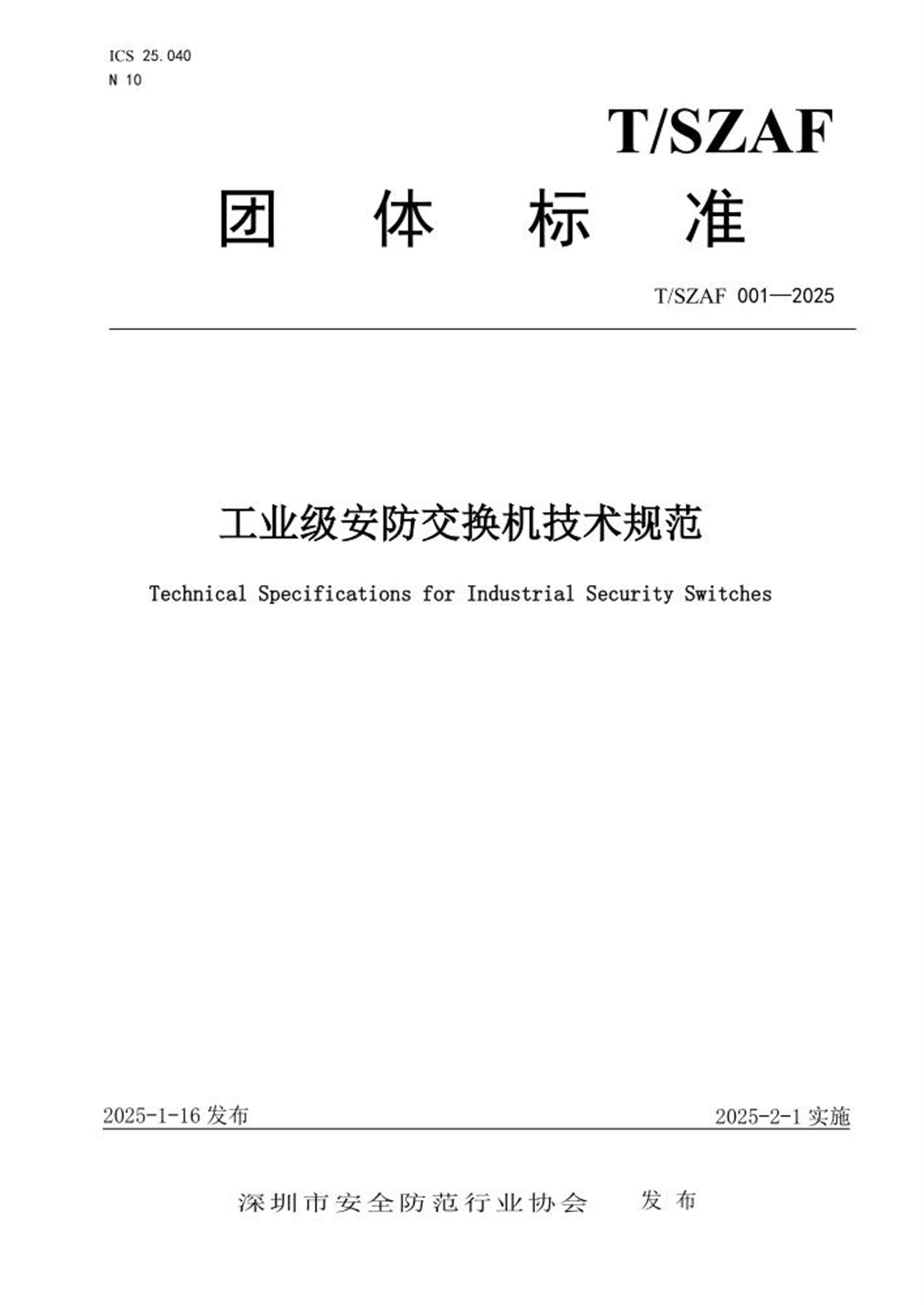 T/SZAF 001-2025 工业级安防交换机技术规范 标准封面