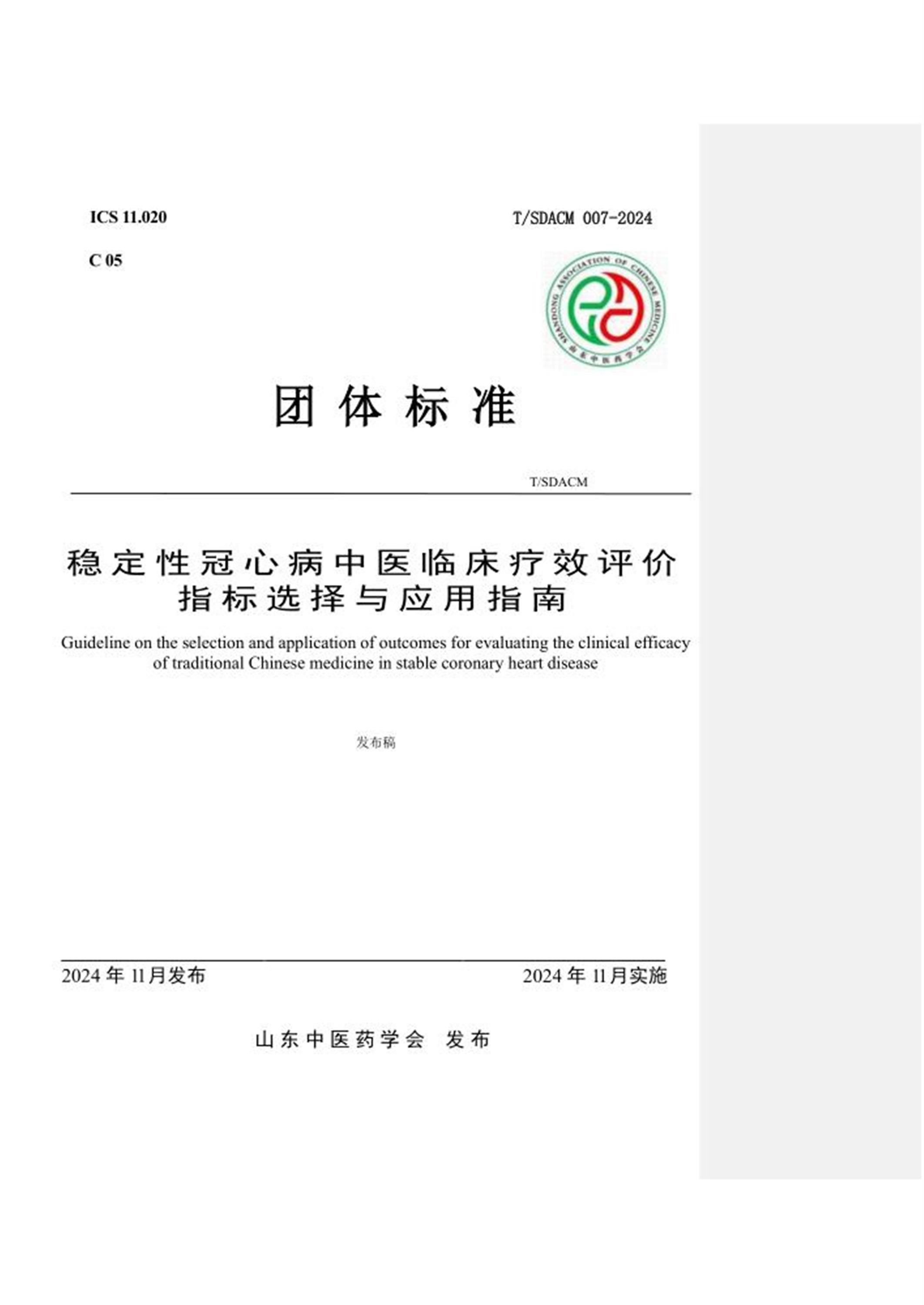 T/SDACM 007-2024 稳定性冠心病中医临床疗效评价指标选择与应用指南资源截图