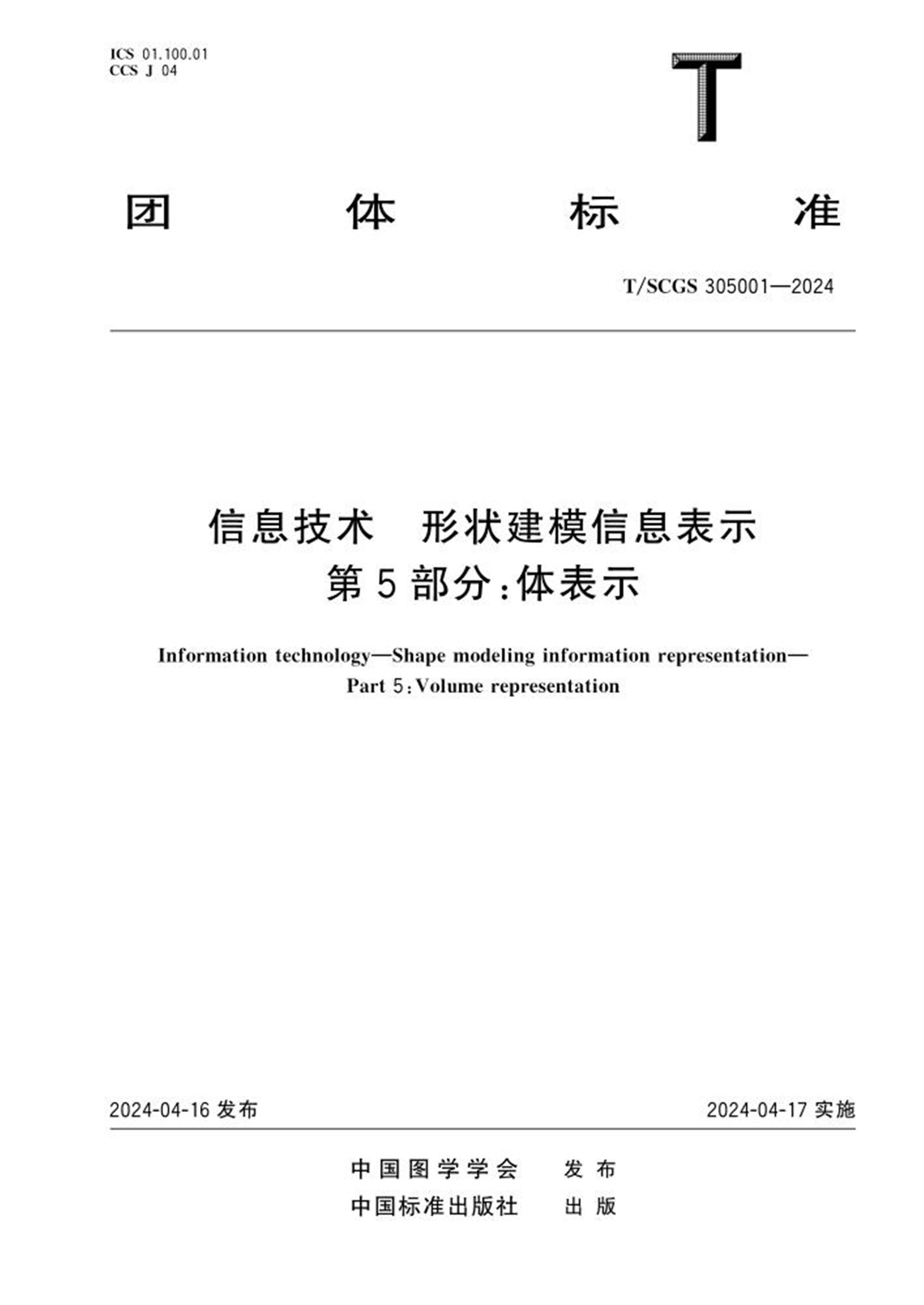 T/SCGS 305001-2024 信息技术 形状建模信息表示 第5部分：体表示 标准封面