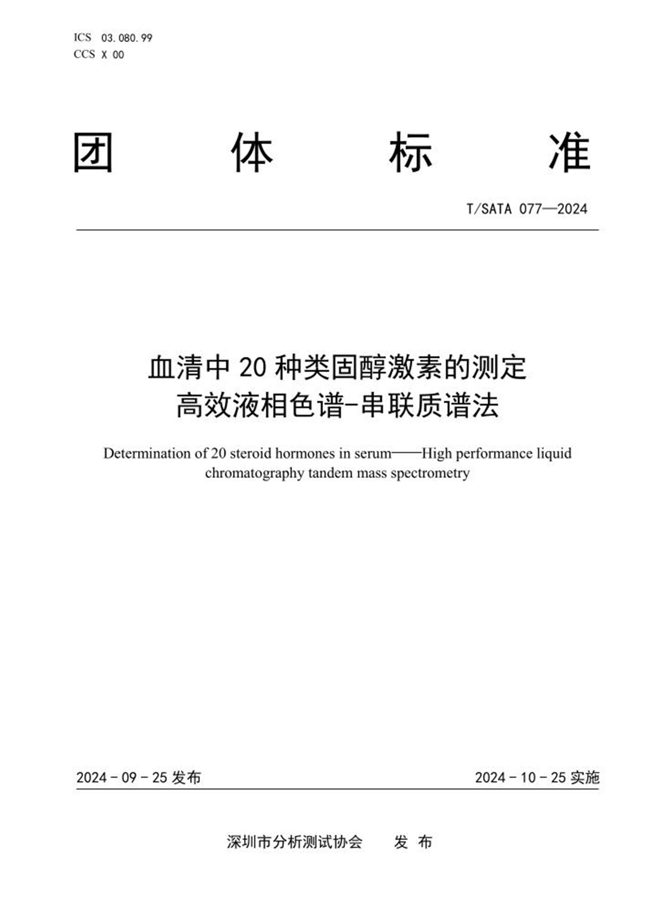 T/SATA 077-2024 血清中20 种类固醇激素的测定 高效液相色谱-串联质谱法 标准封面