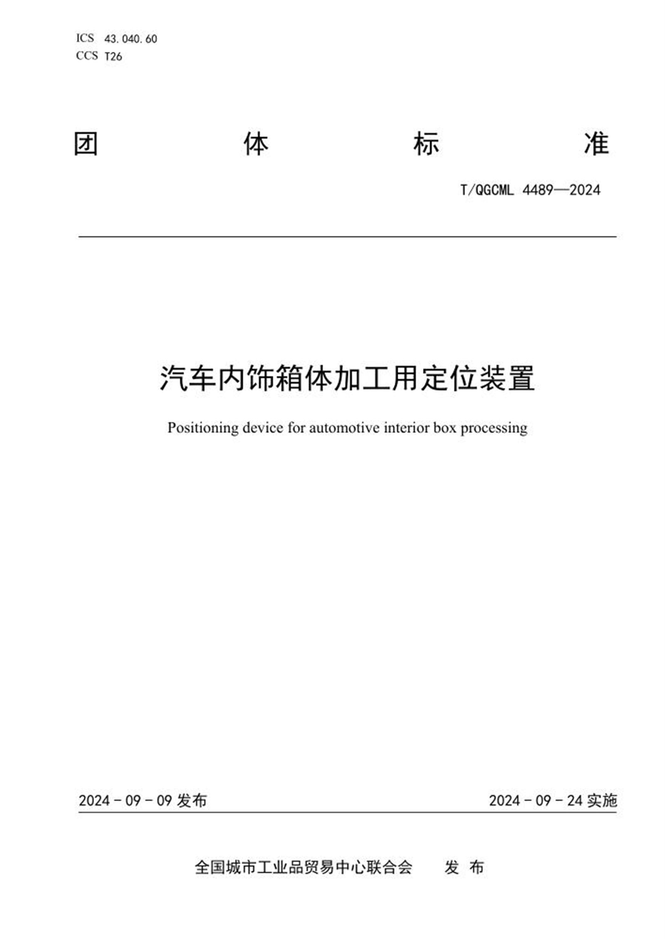 T/QGCML 4489-2024 汽车内饰箱体加工用定位装置资源截图
