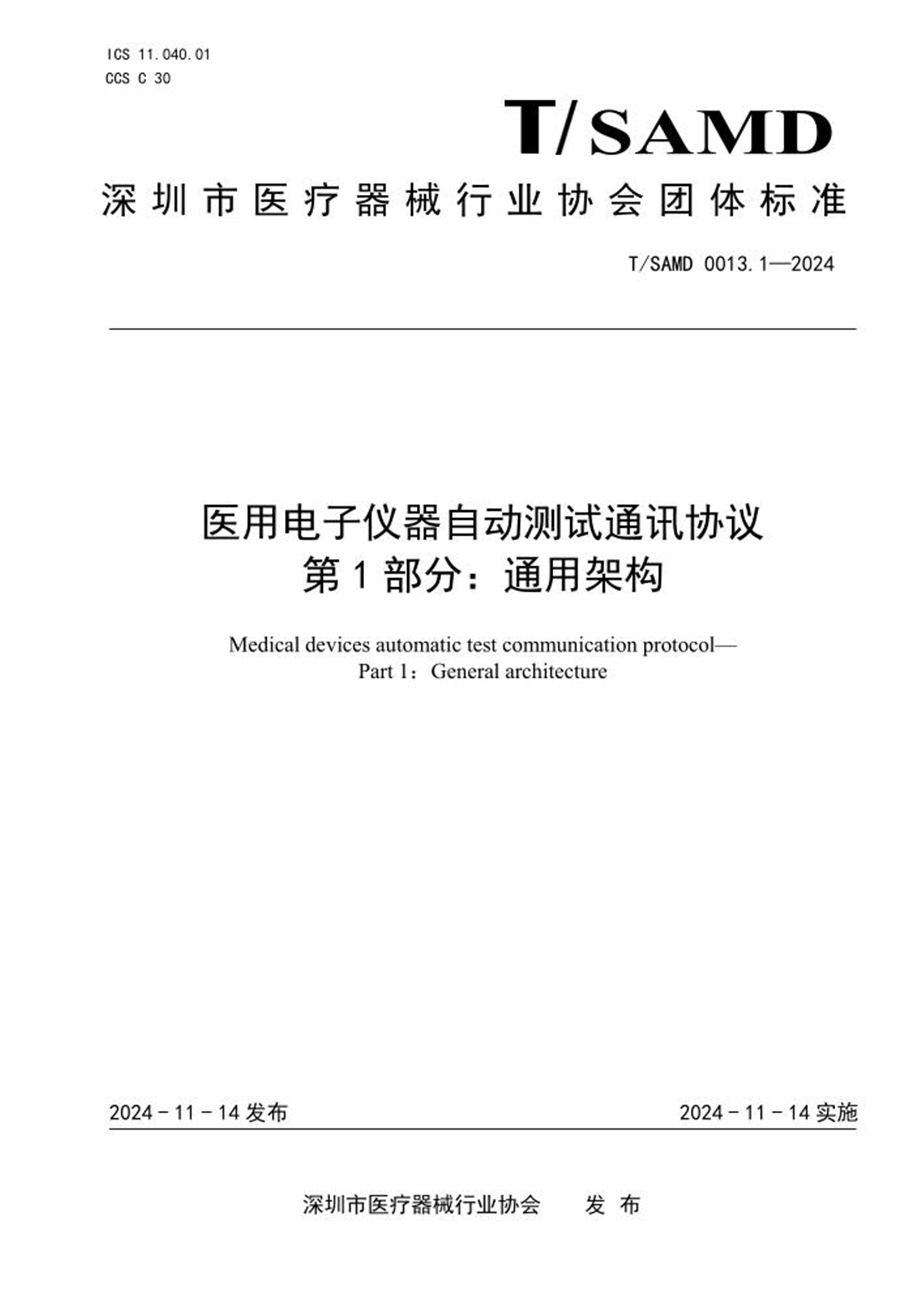 T/SAMD 0013.1-2024 医用电子仪器自动测试通讯协议 第1部分：通用架构 标准封面