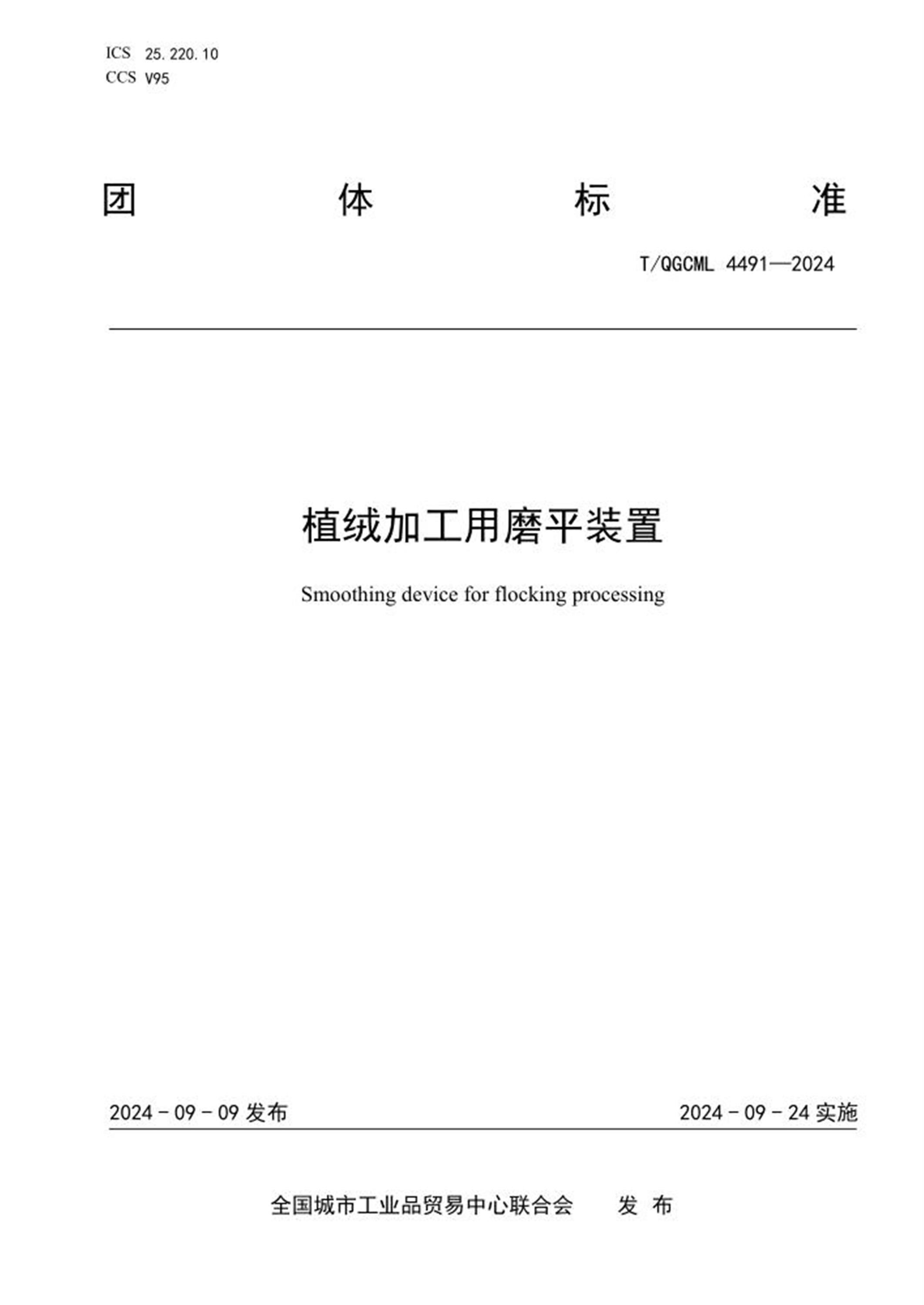 T/QGCML 4491-2024 植绒加工用磨平装置 标准封面