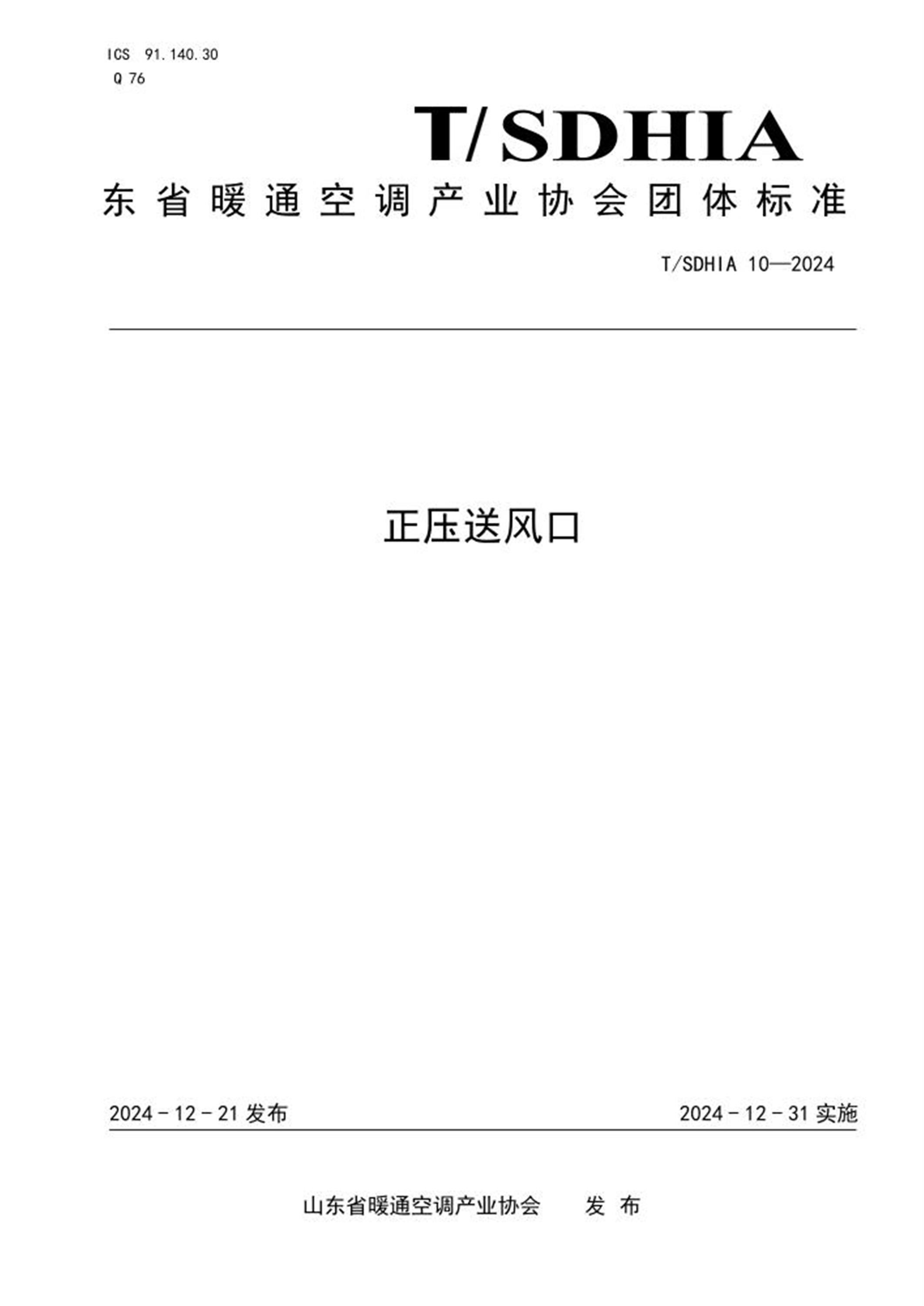 T/SDHIA 10-2024 正压送风口 标准封面