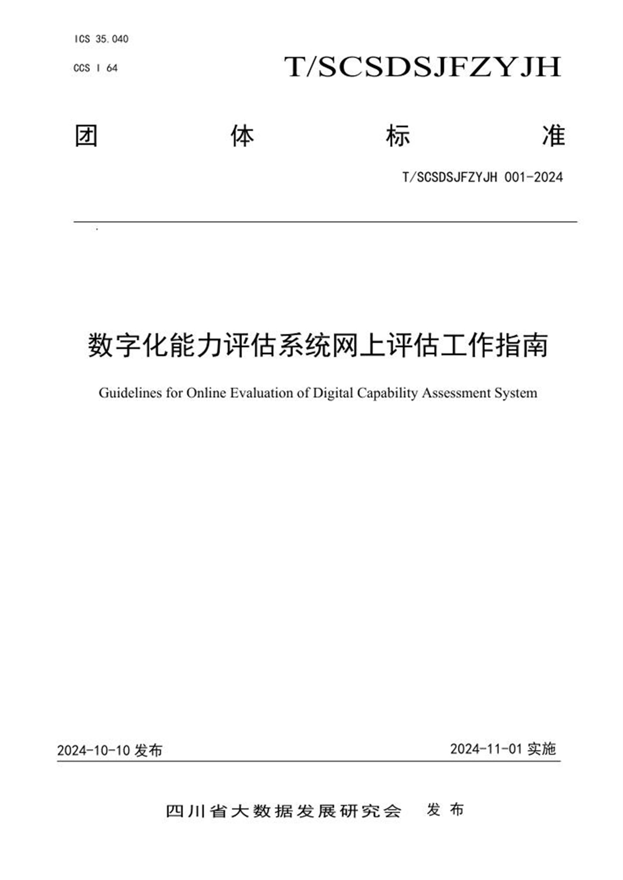 T/SCSDSJFZYJH 001-2024 数字化能力评估系统网上评估工作指南 标准封面