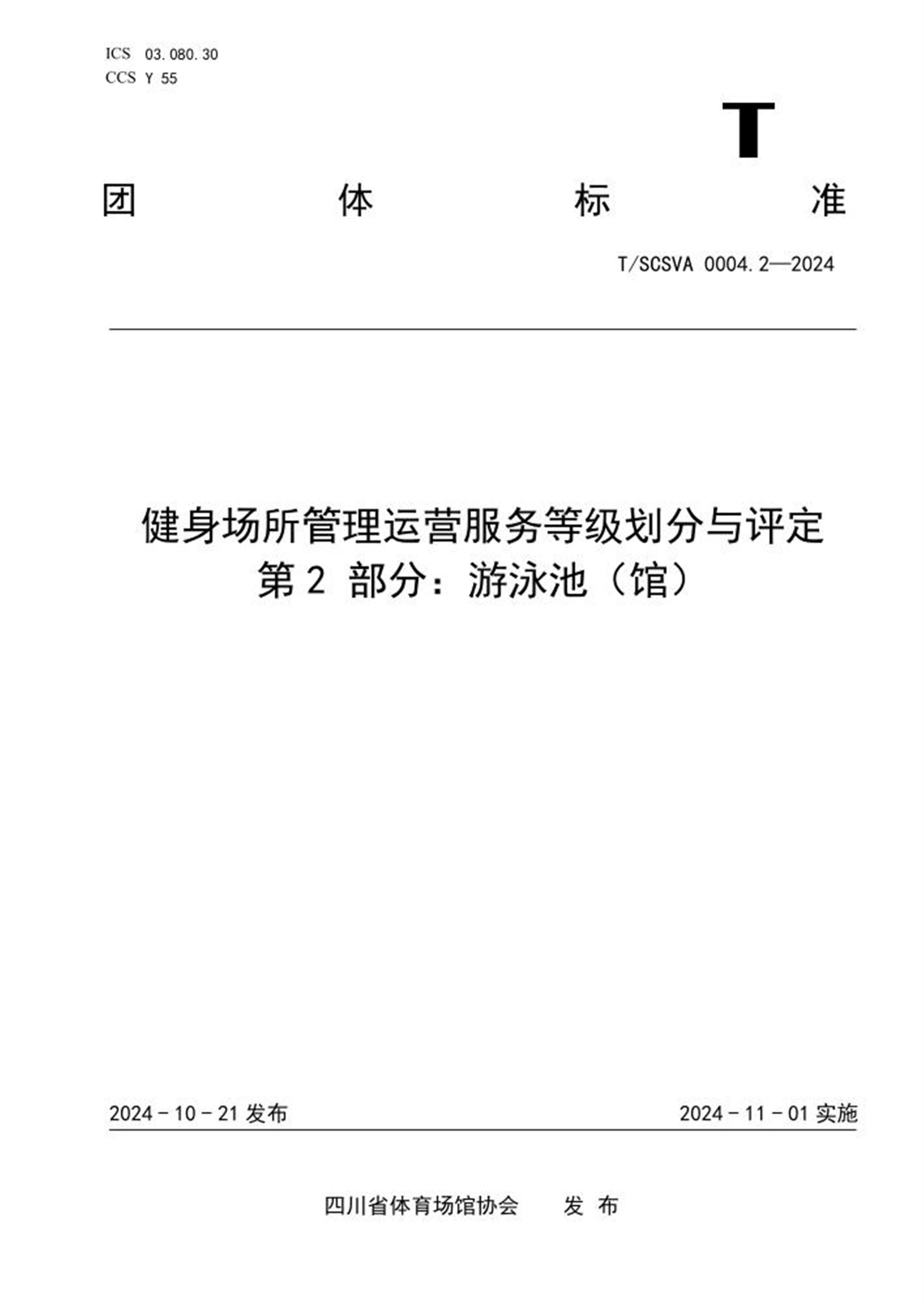 T/SCSVA 0004.2-2024 健身场所管理运营服务等级划分与评定 第2部分：游泳池（馆） 标准封面