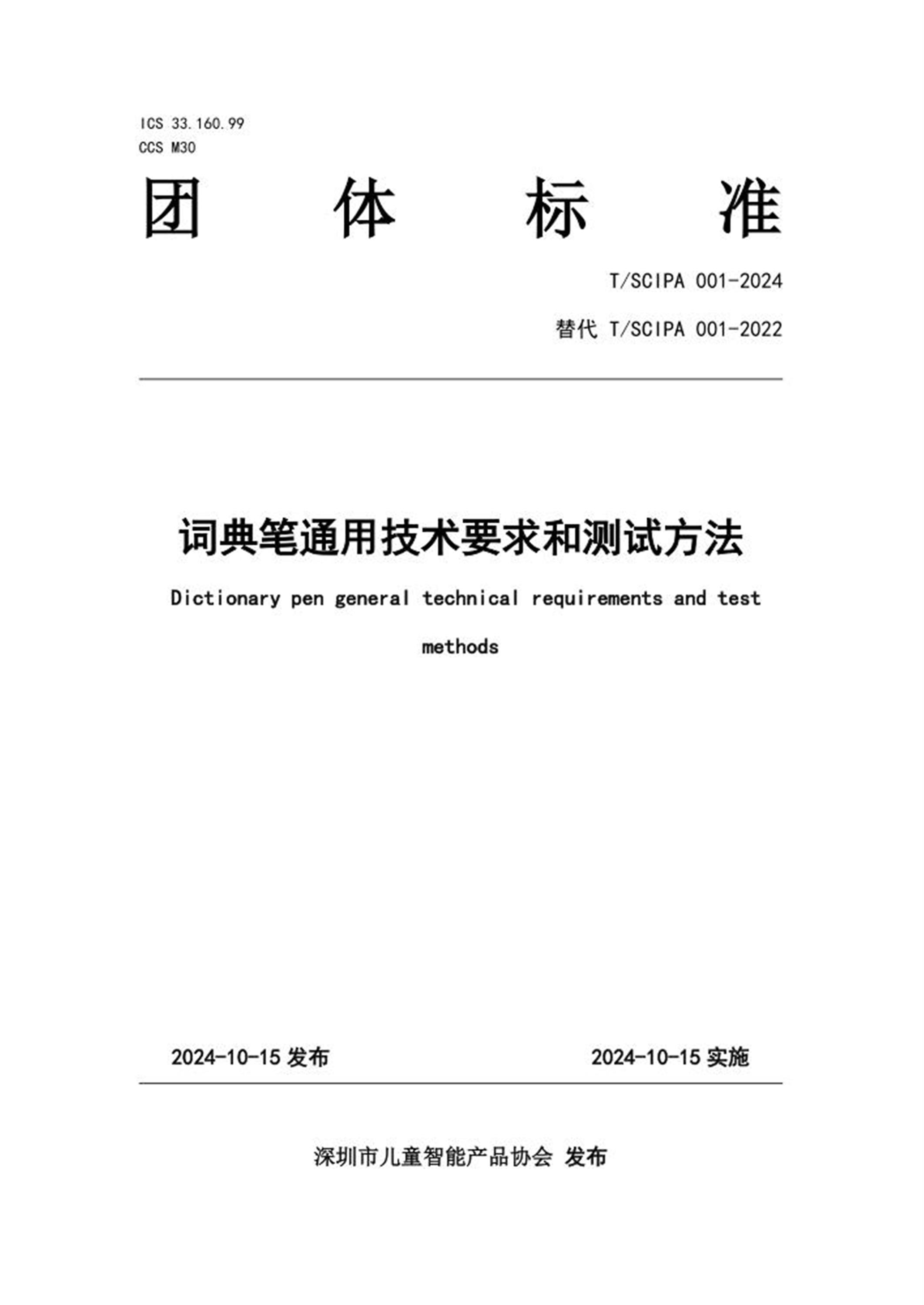 T/SCIPA 001-2024 词典笔通用技术要求和测试方法 标准封面