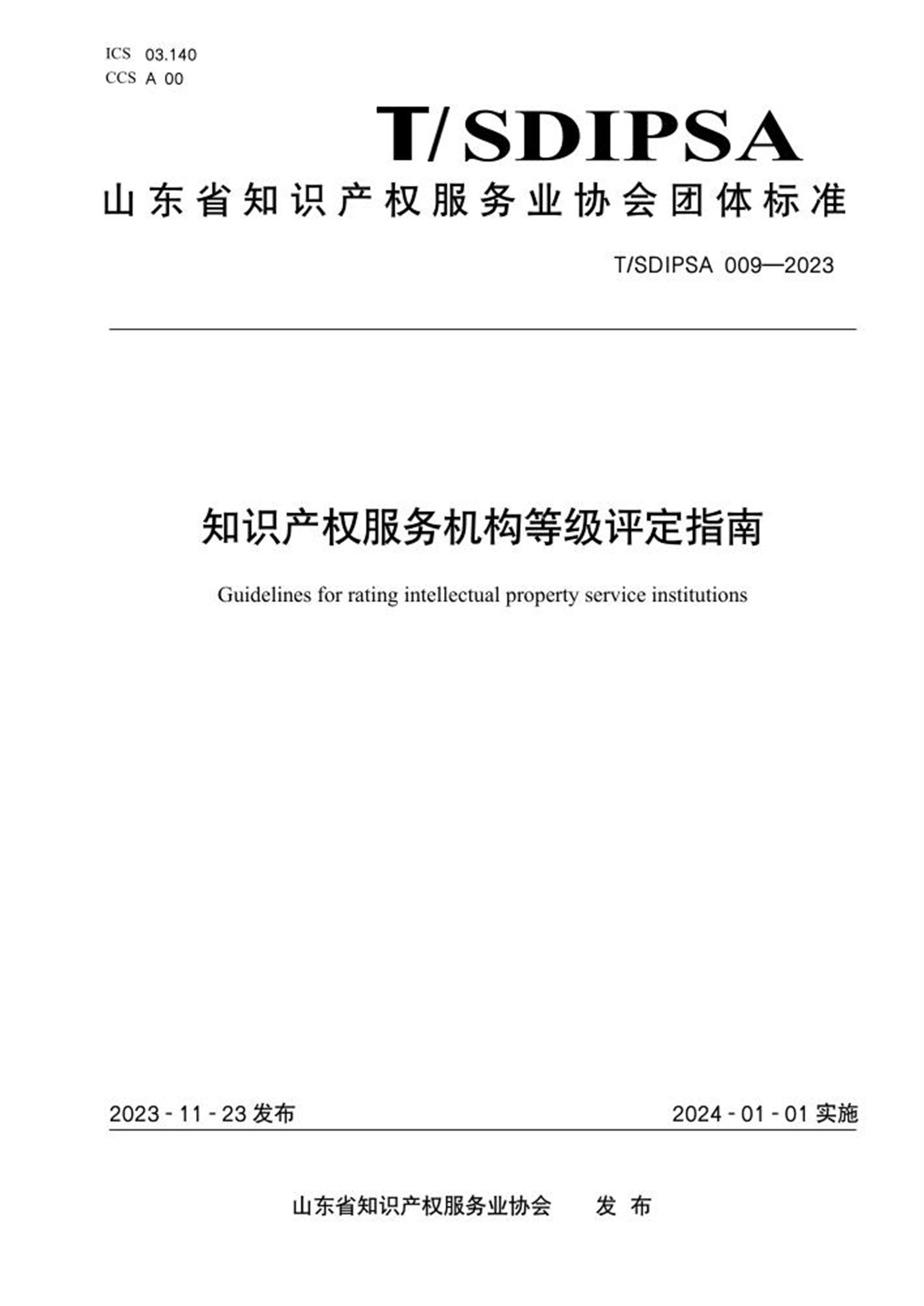 T/SDIPSA 009-2023 知识产权服务机构等级评定指南 标准封面
