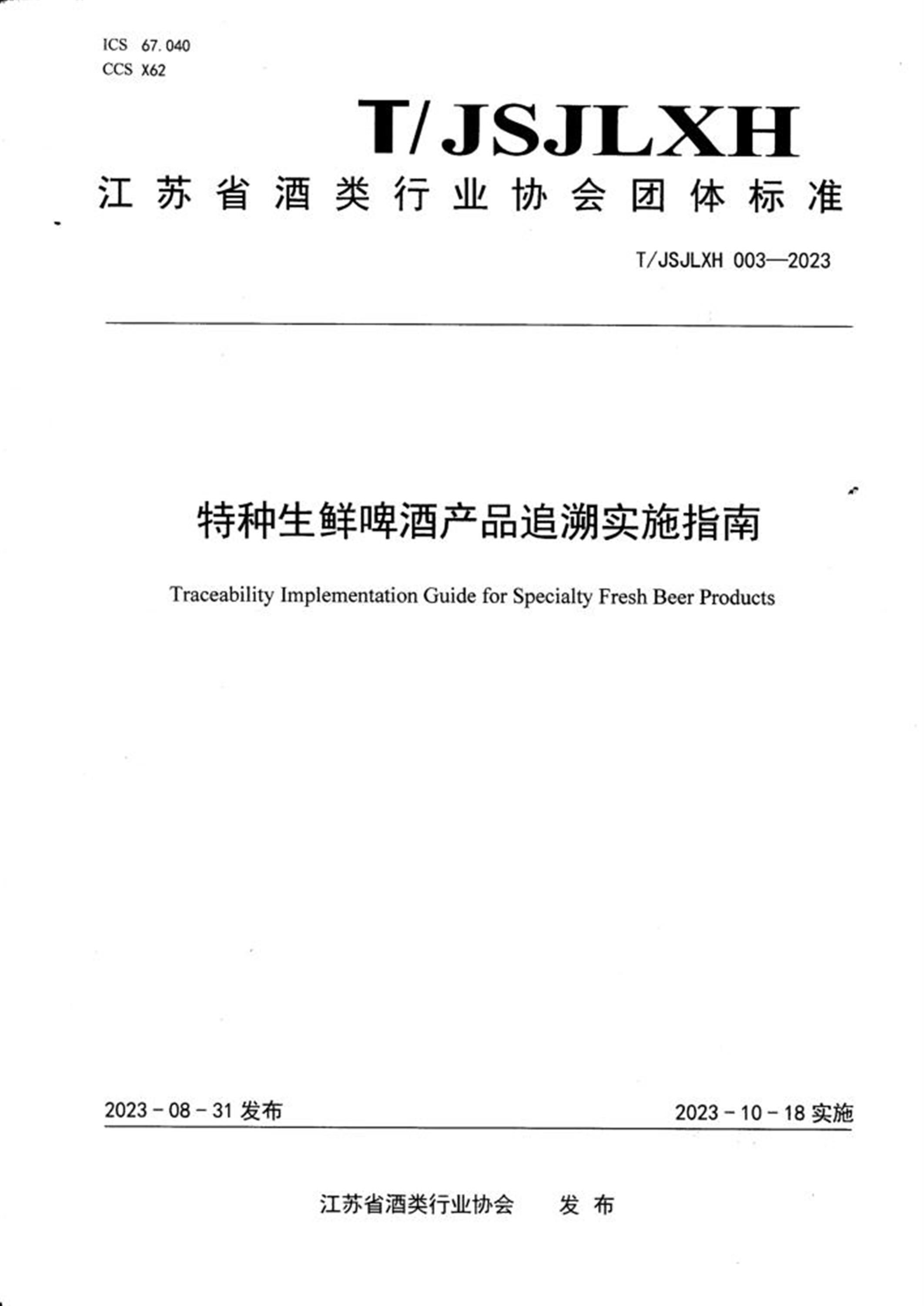 T/JSJLXH 003-2023 特种生鲜啤酒产品追溯实施指南资源截图