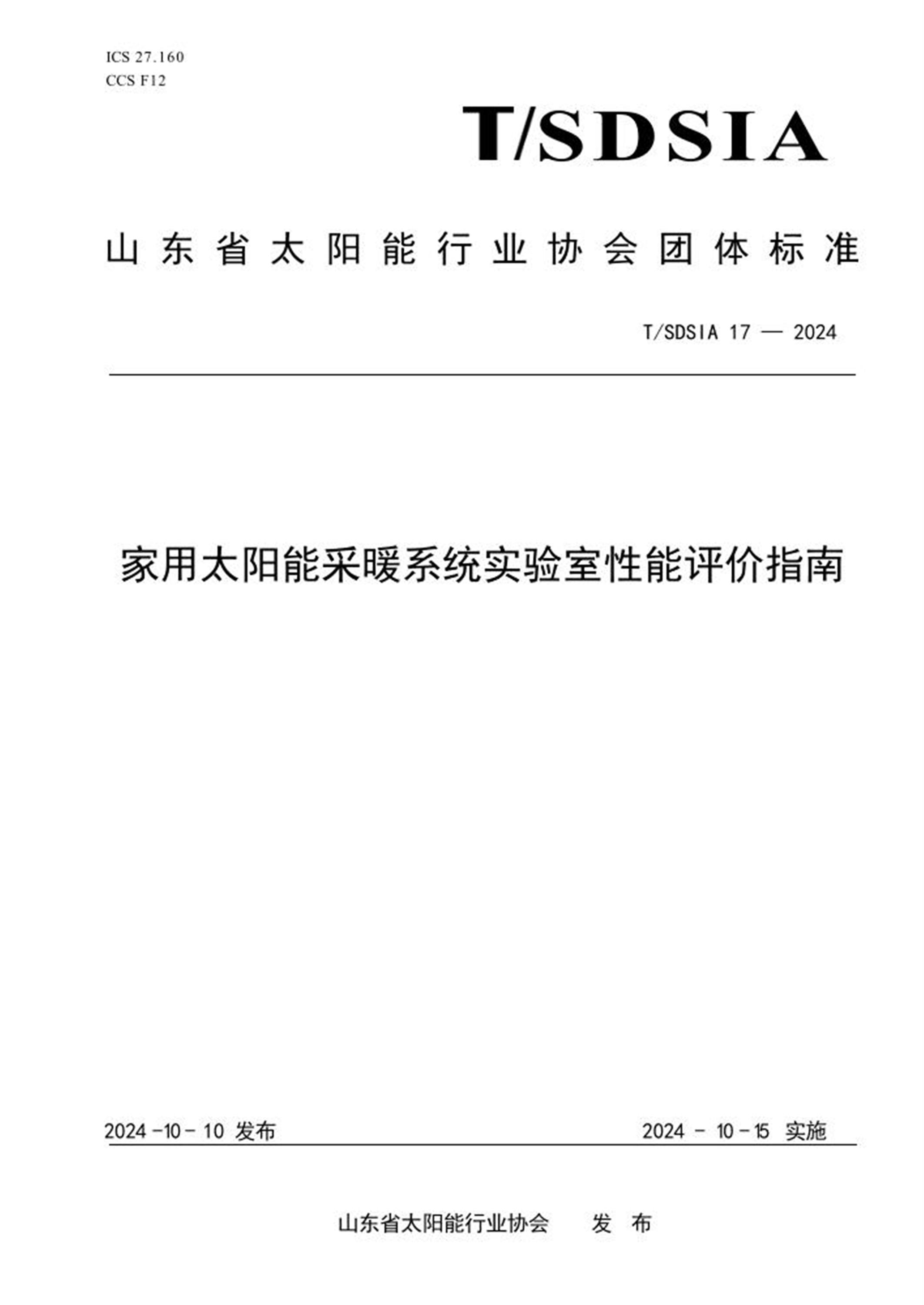 T/SDSIA 17-2024 家用太阳能采暖系统实验室性能评价指南资源截图