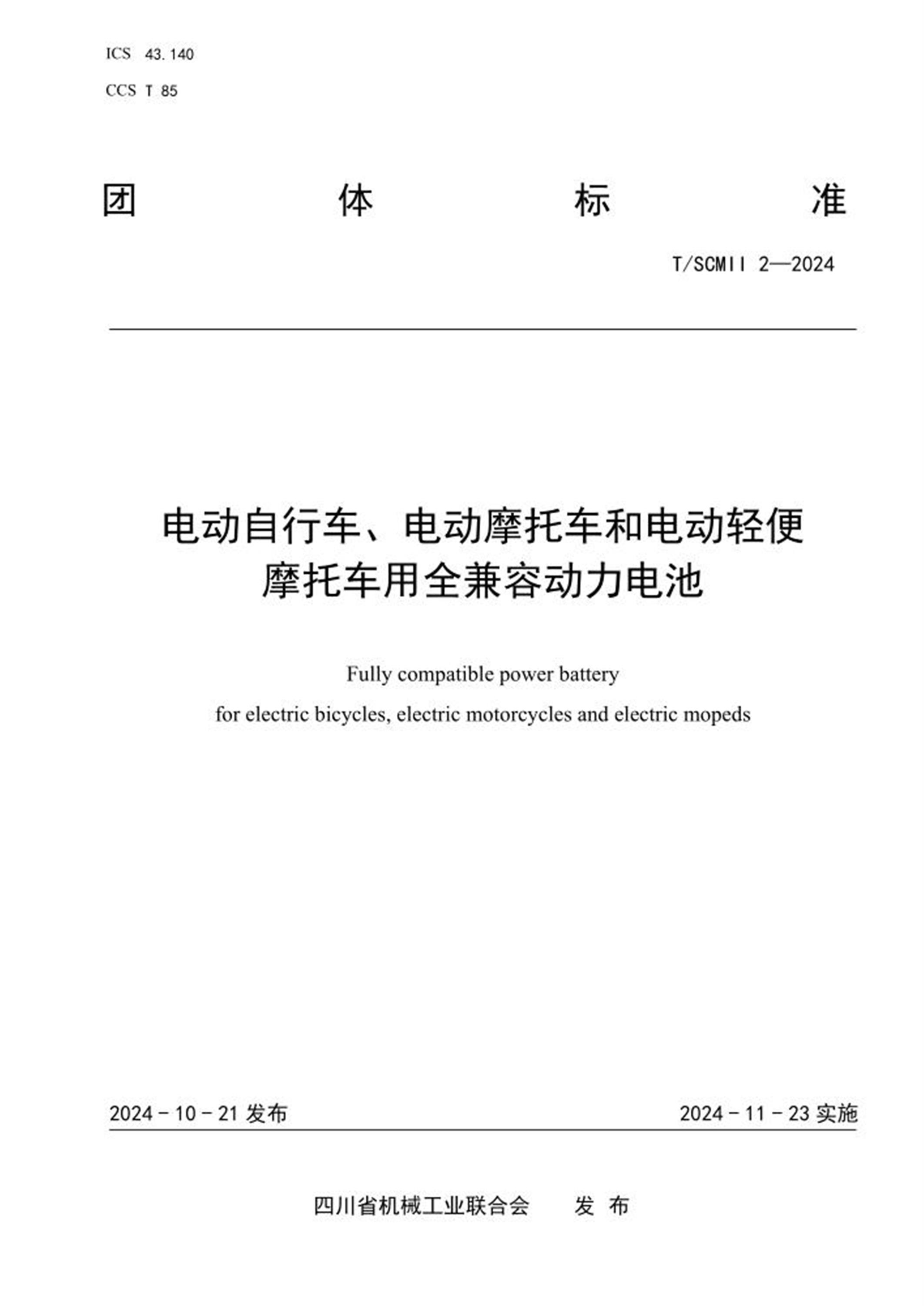 T/SCMII 2-2024 电动自行车、电动摩托车和电动轻便 摩托车用全兼容动力电池 标准封面