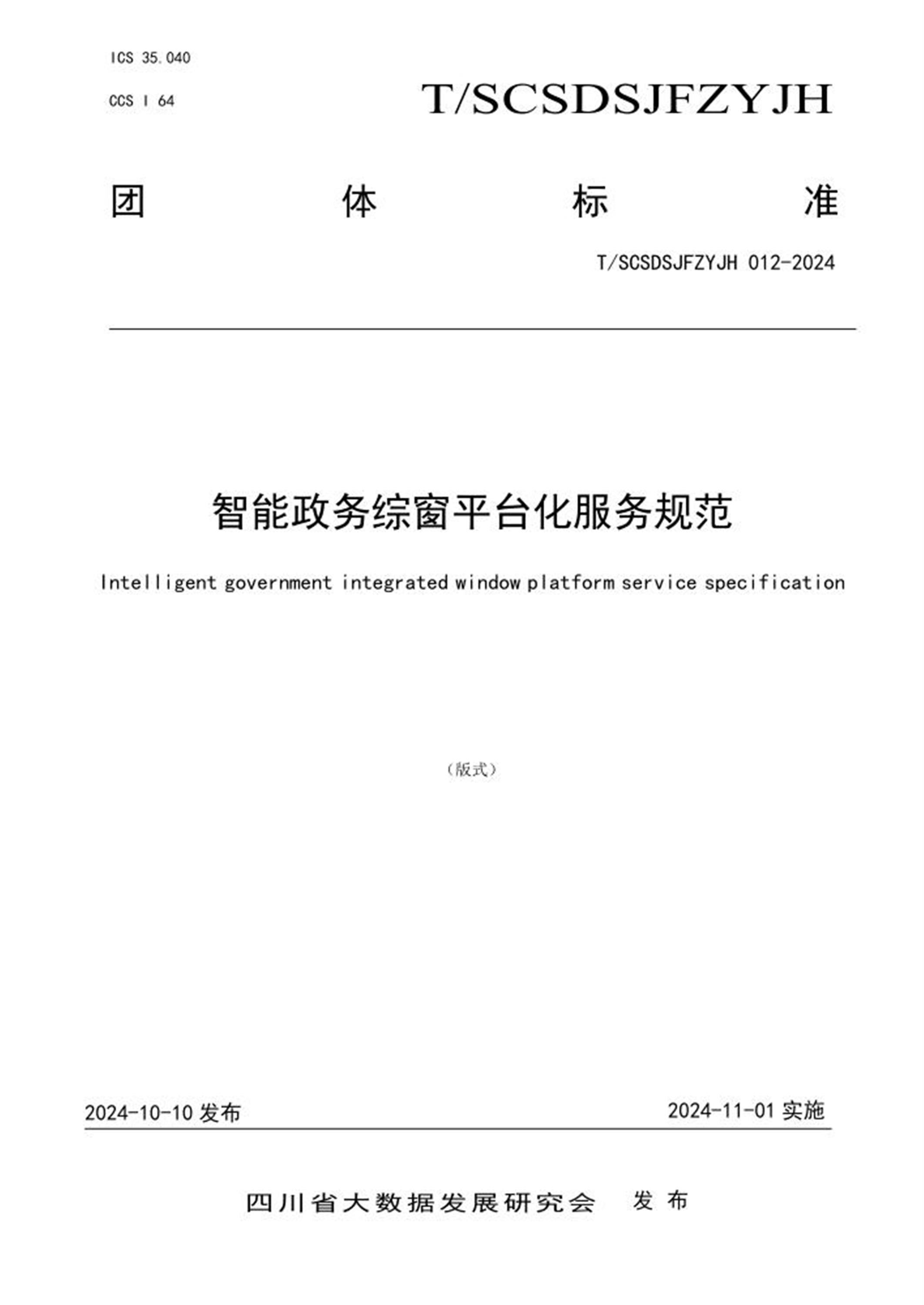 T/SCSDSJFZYJH 012-2024 智能政务综窗平台化服务规范 标准封面