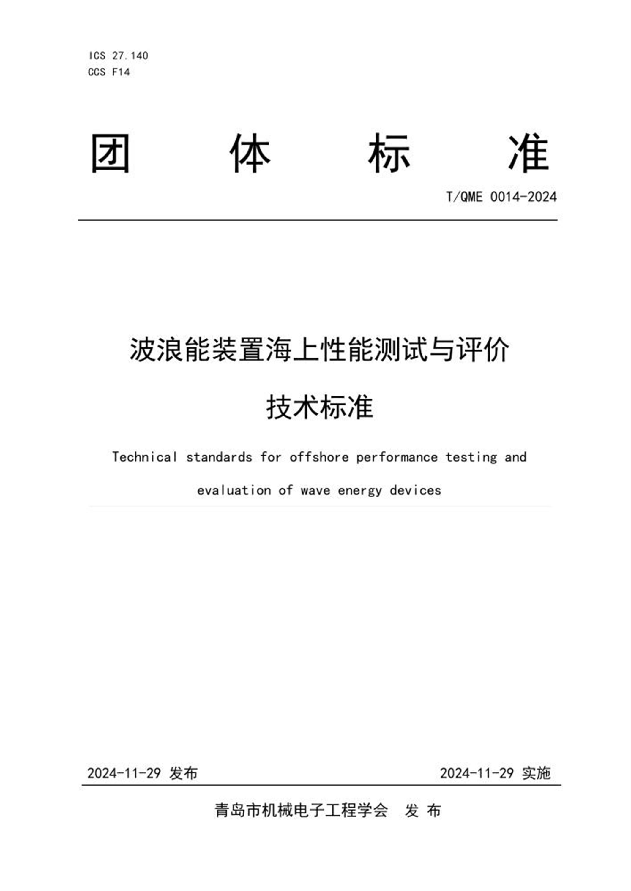 T/QME 0014-2024 波浪能装置海上性能测试与评价技术标准 标准封面