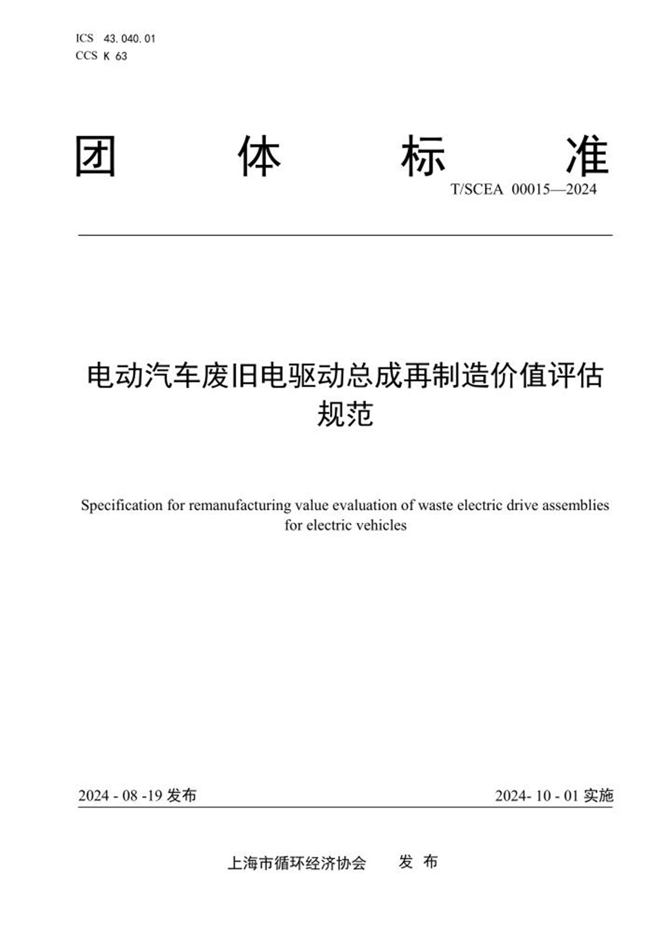 T/SCEA 00015-2024 电动汽车废旧电驱动总成再制造价值评估规范 标准封面