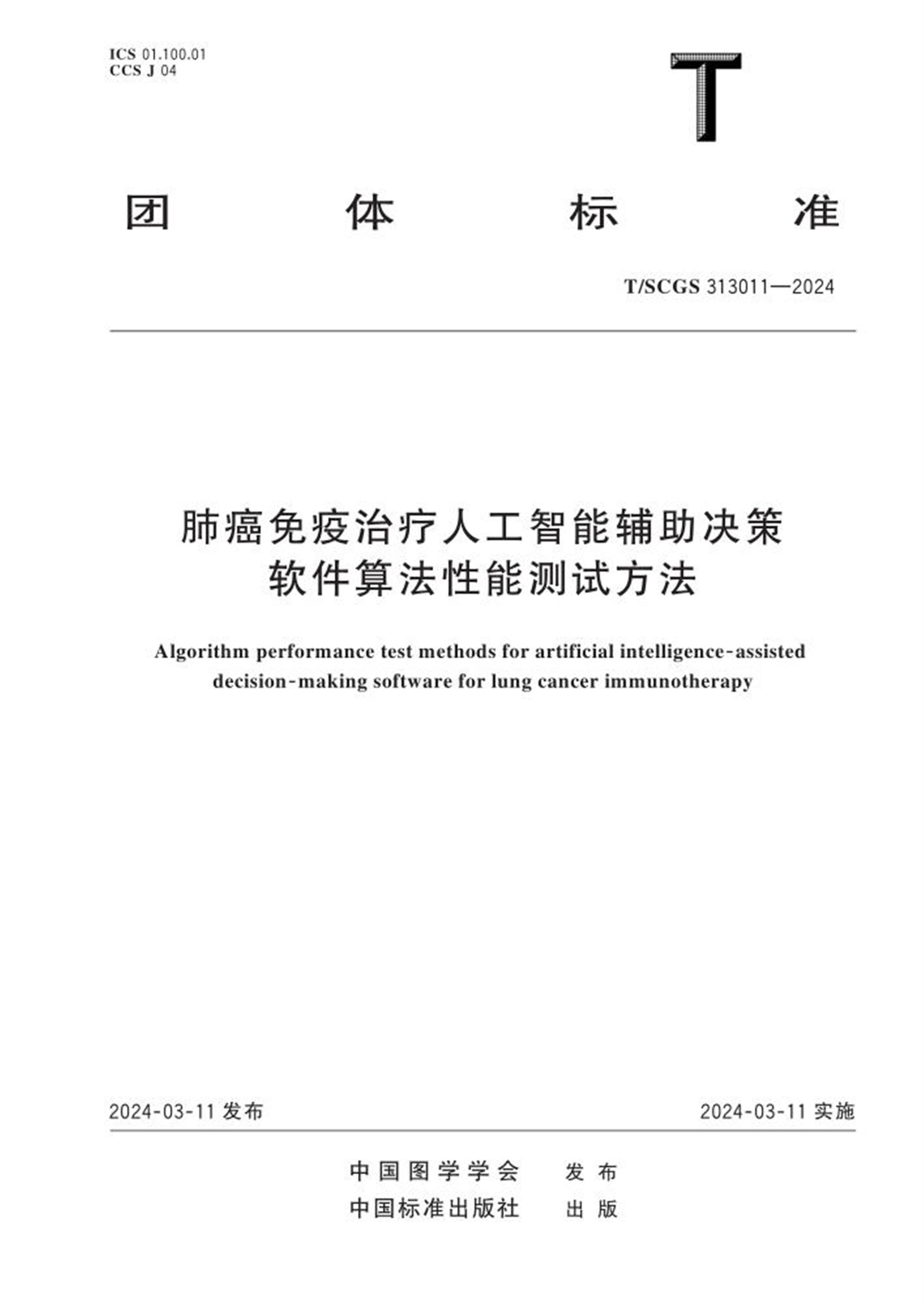 T/SCGS 313011-2024 肺癌免疫治疗人工智能辅助决策软件算法性能测试方法 标准封面