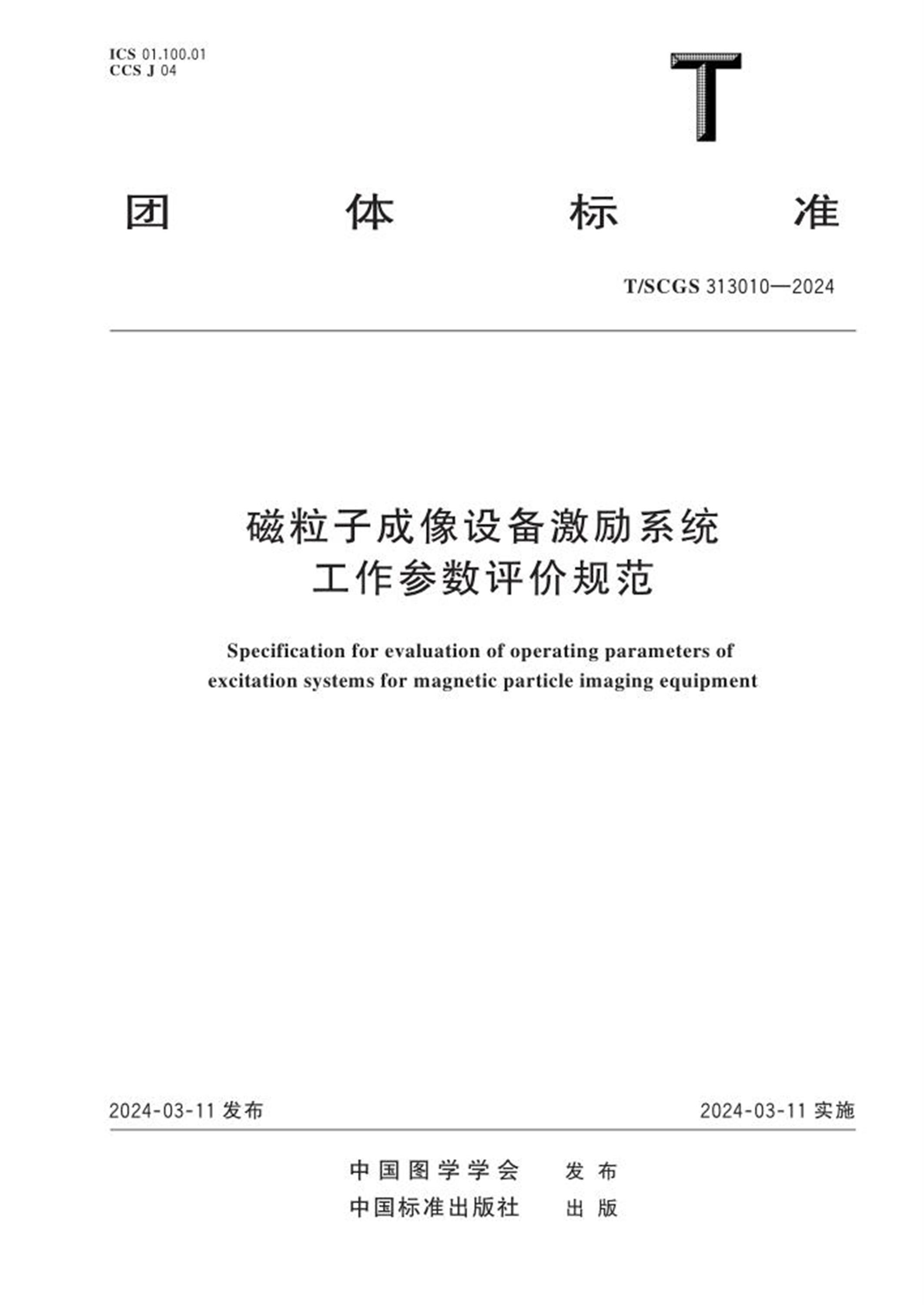 T/SCGS 313010-2024 磁粒子成像设备激励系统工作参数评价规范 标准封面