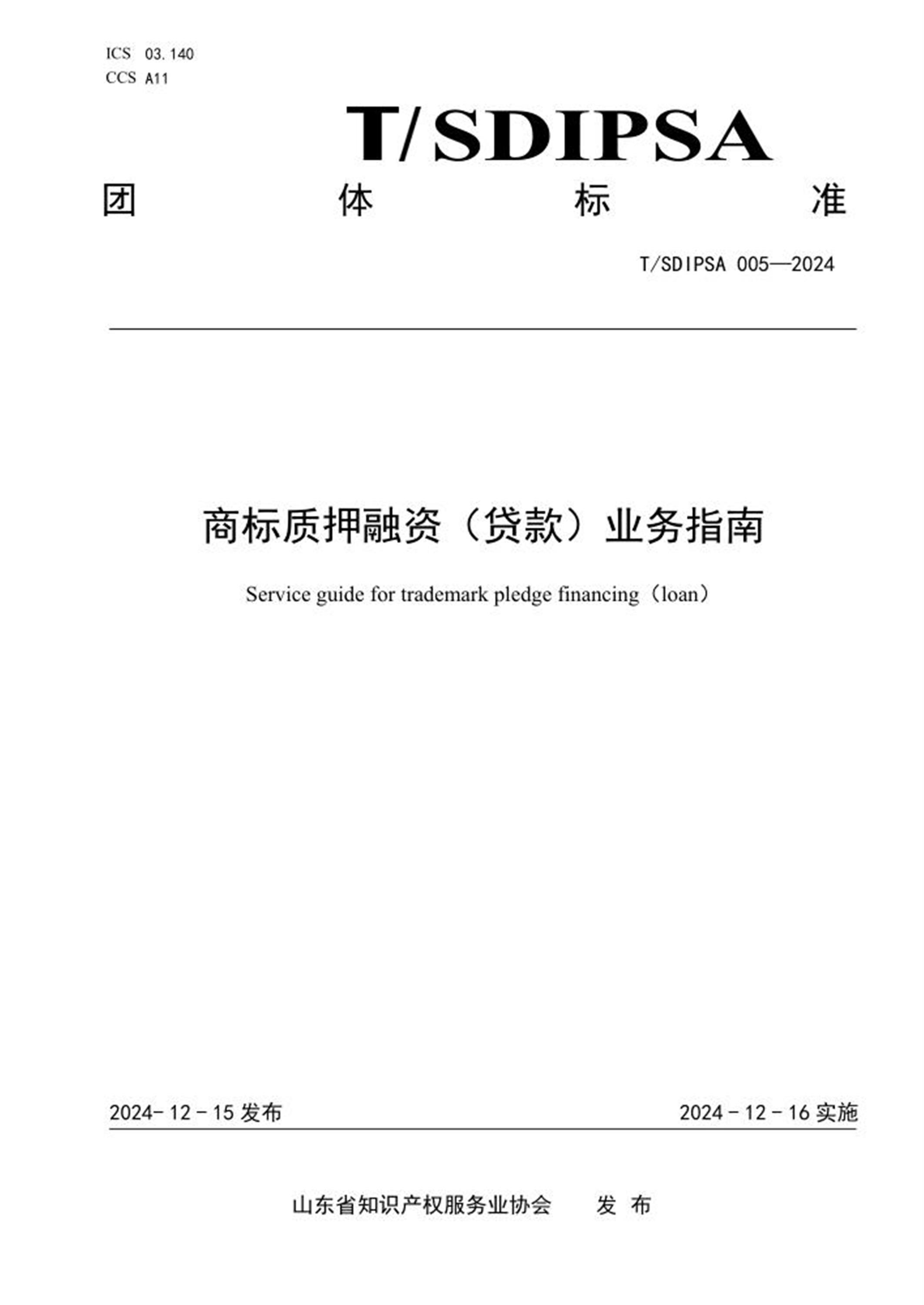 T/SDIPSA 005-2024 商标质押融资（贷款）业务指南资源截图