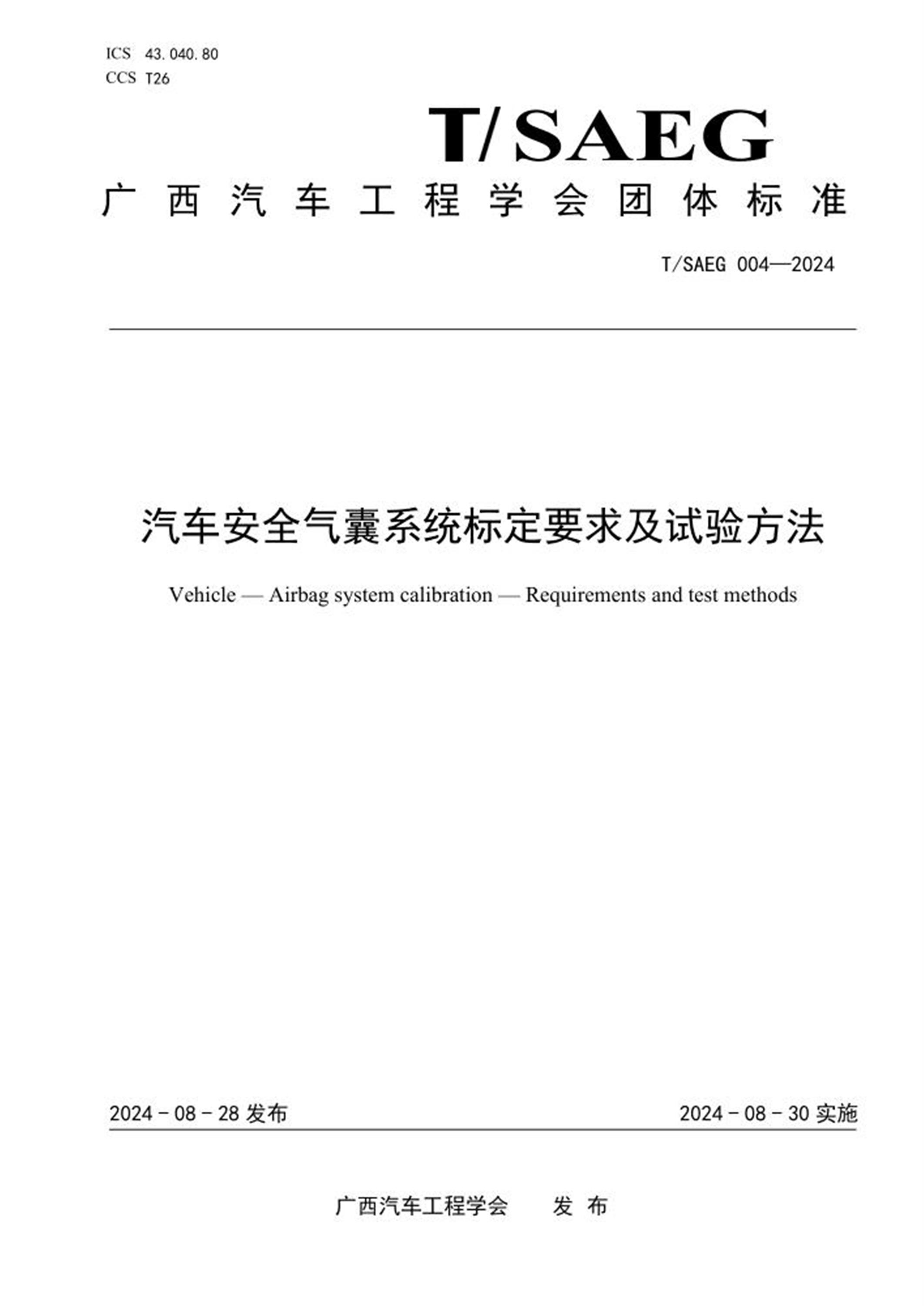 T/SAEG 004-2024 汽车安全气囊系统标定要求及试验方法 标准封面