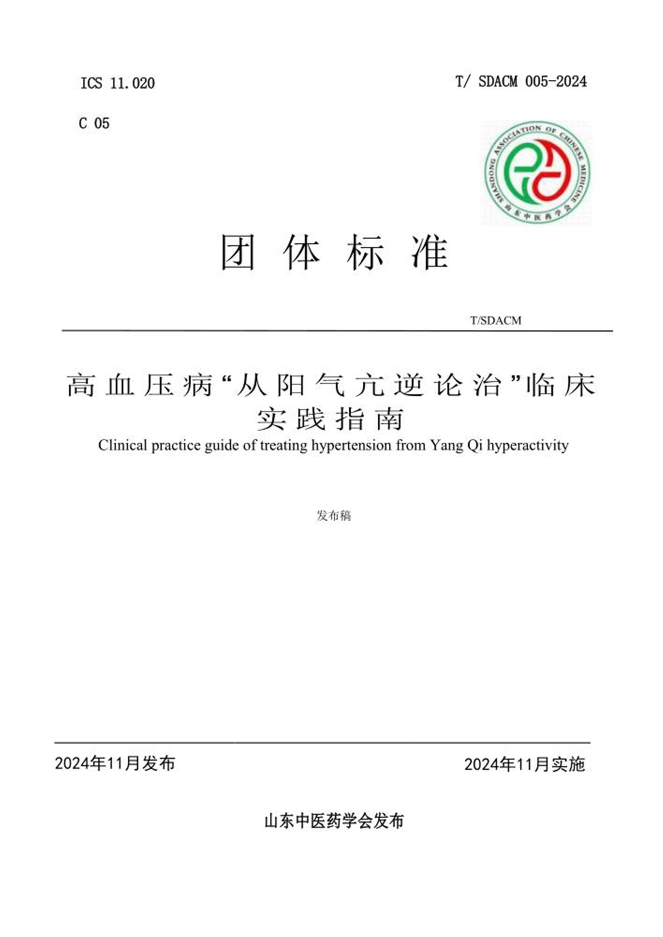 T/SDACM 005-2024 高血压病“从阳气亢逆论治”临床实践指南资源截图