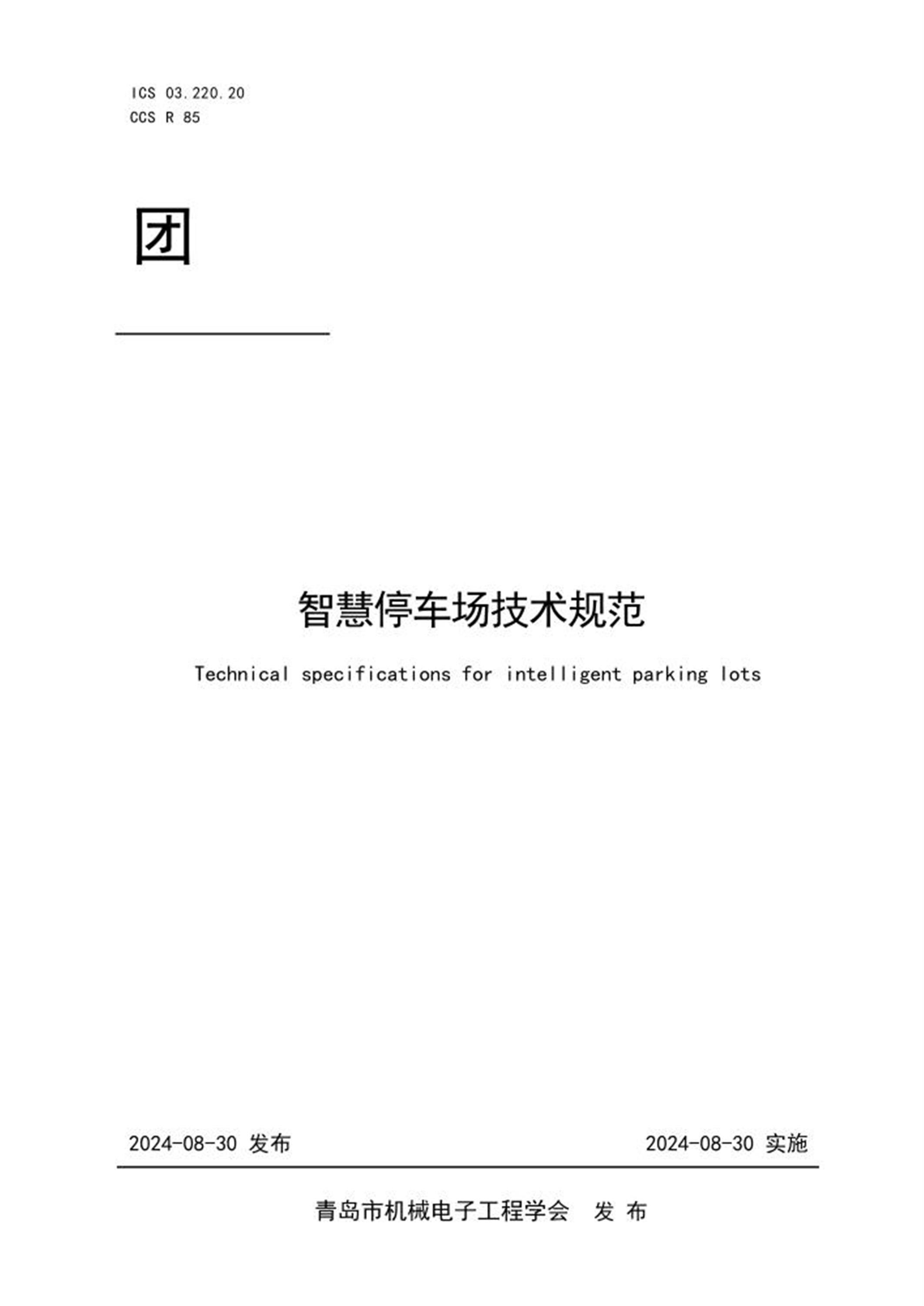 T/QME 0013-2024 智慧停车场技术规范 标准封面