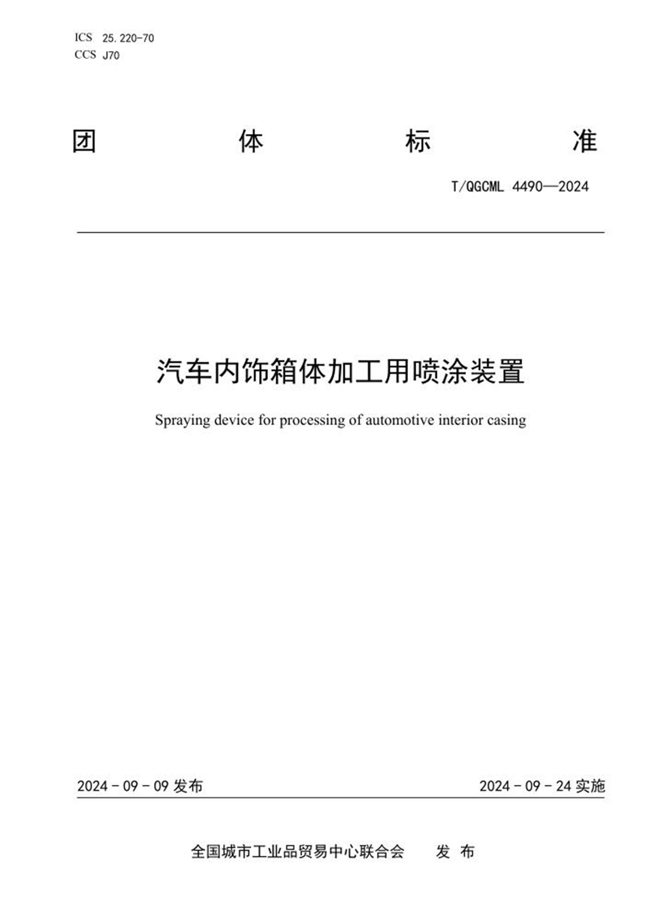 T/QGCML 4490-2024 汽车内饰箱体加工用喷涂装置 标准封面