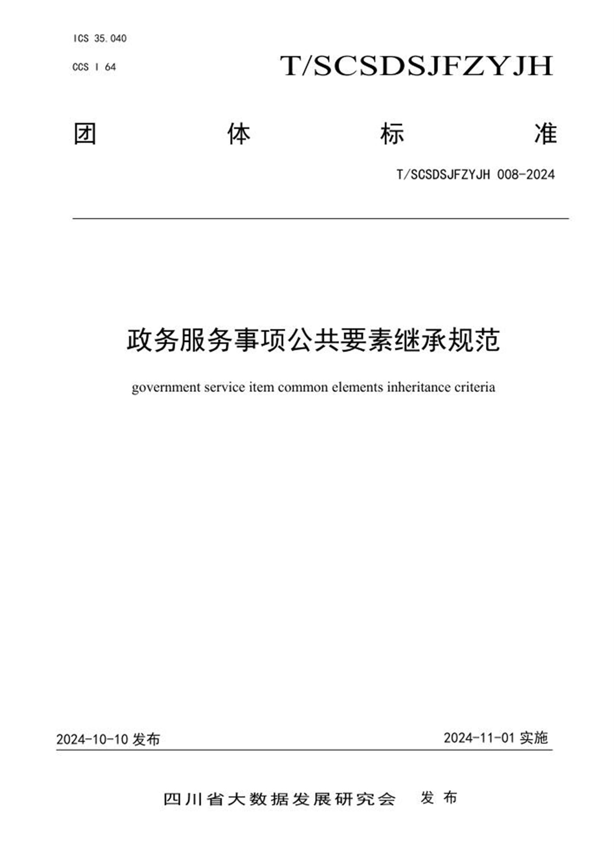 T/SCSDSJFZYJH 008-2024 政务服务事项公共要素继承规范 标准封面