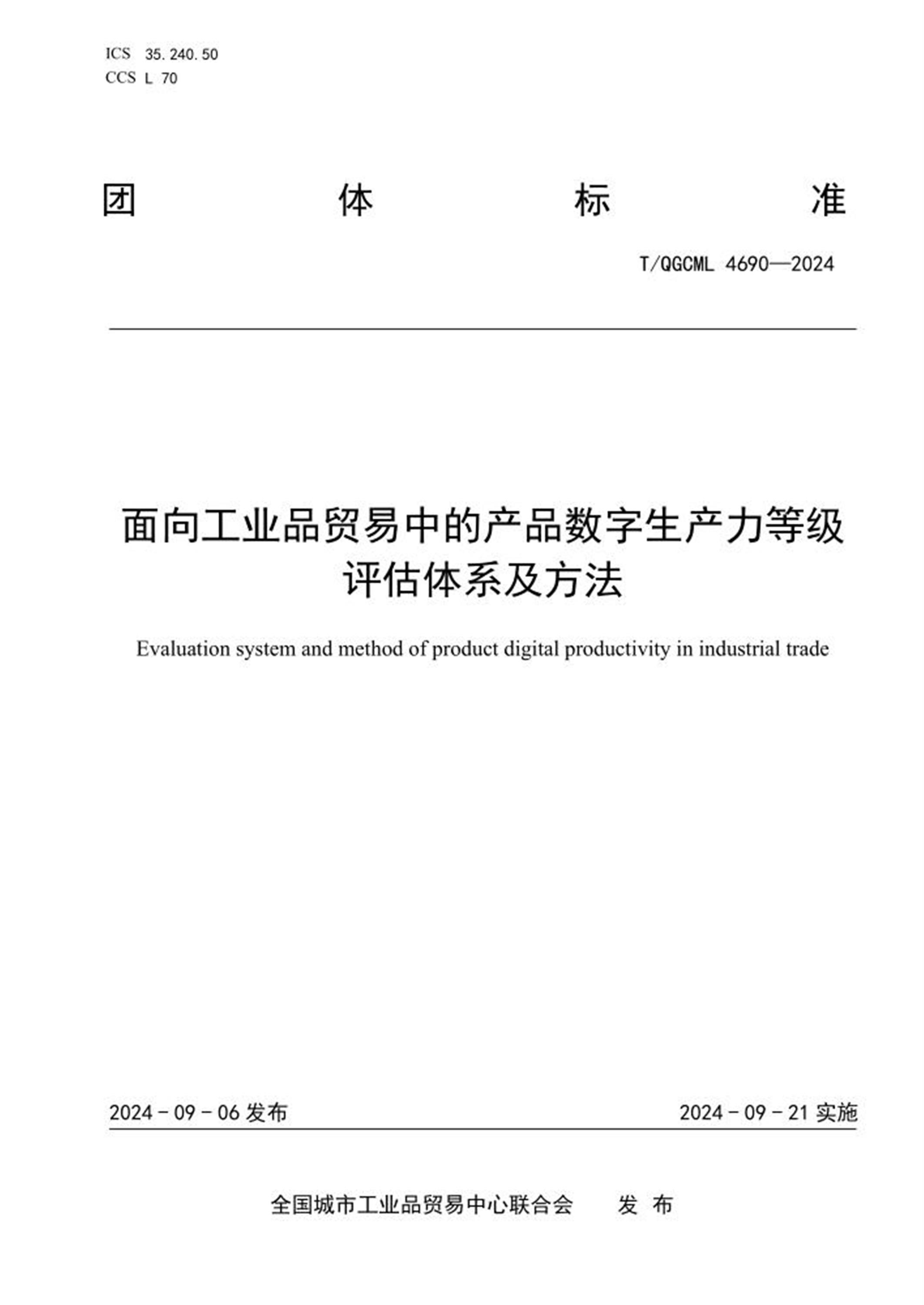 T/QGCML 4690-2024 面向工业品贸易中的产品数字生产力等级评估体系及方法 标准封面