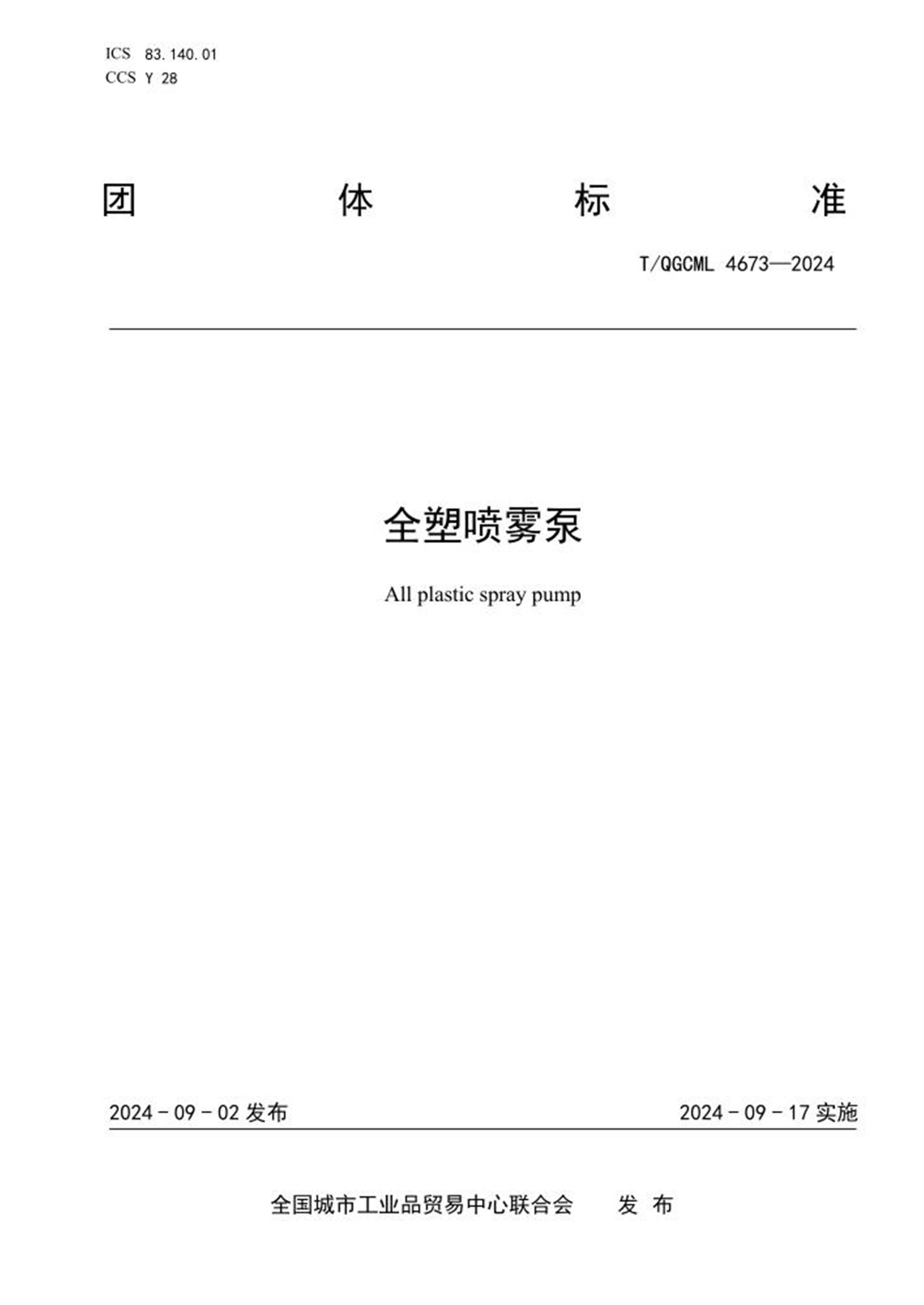 T/QGCML 4673-2024 全塑喷雾泵 标准封面