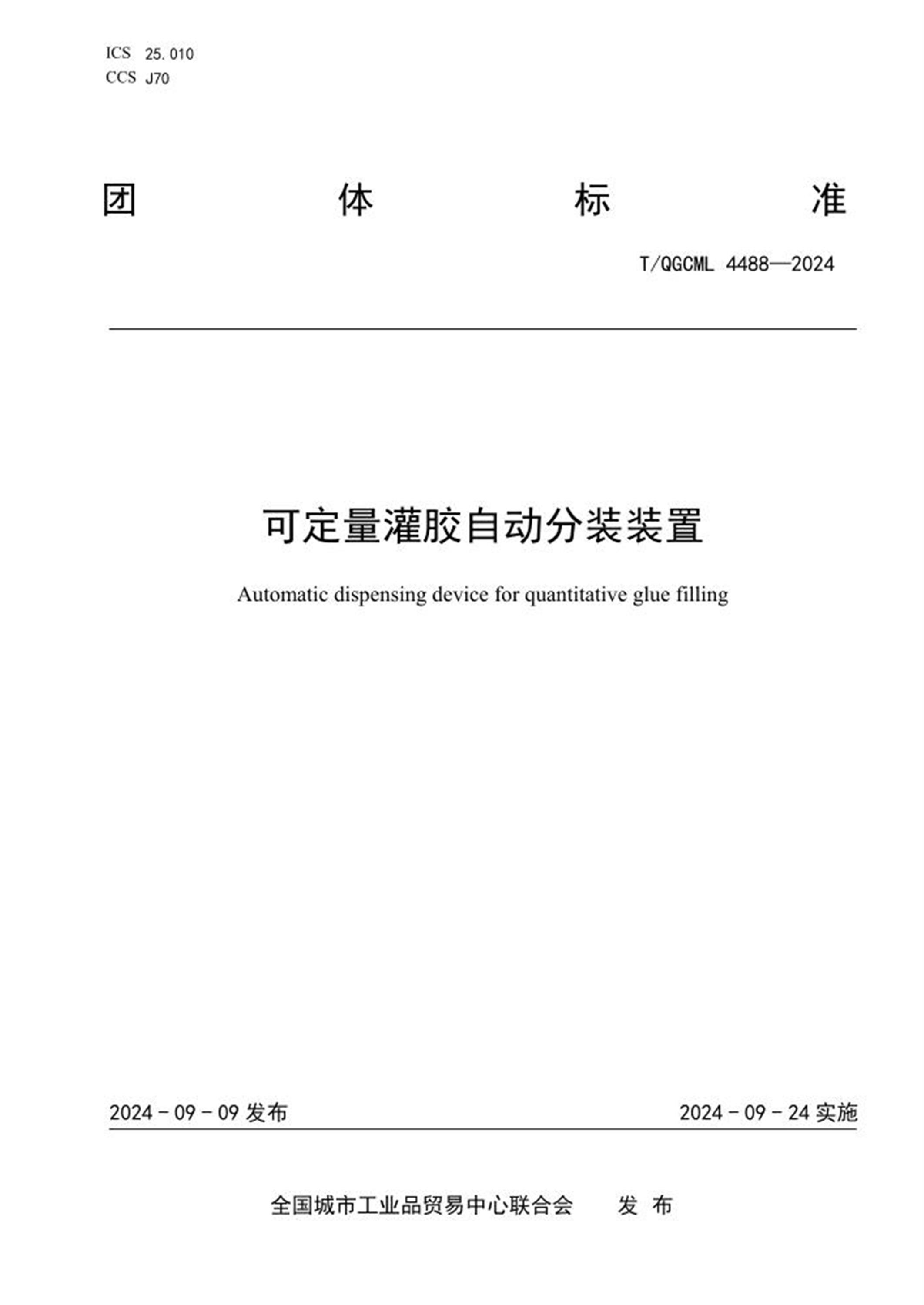 T/QGCML 4488-2024 可定量灌胶自动分装装置 标准封面
