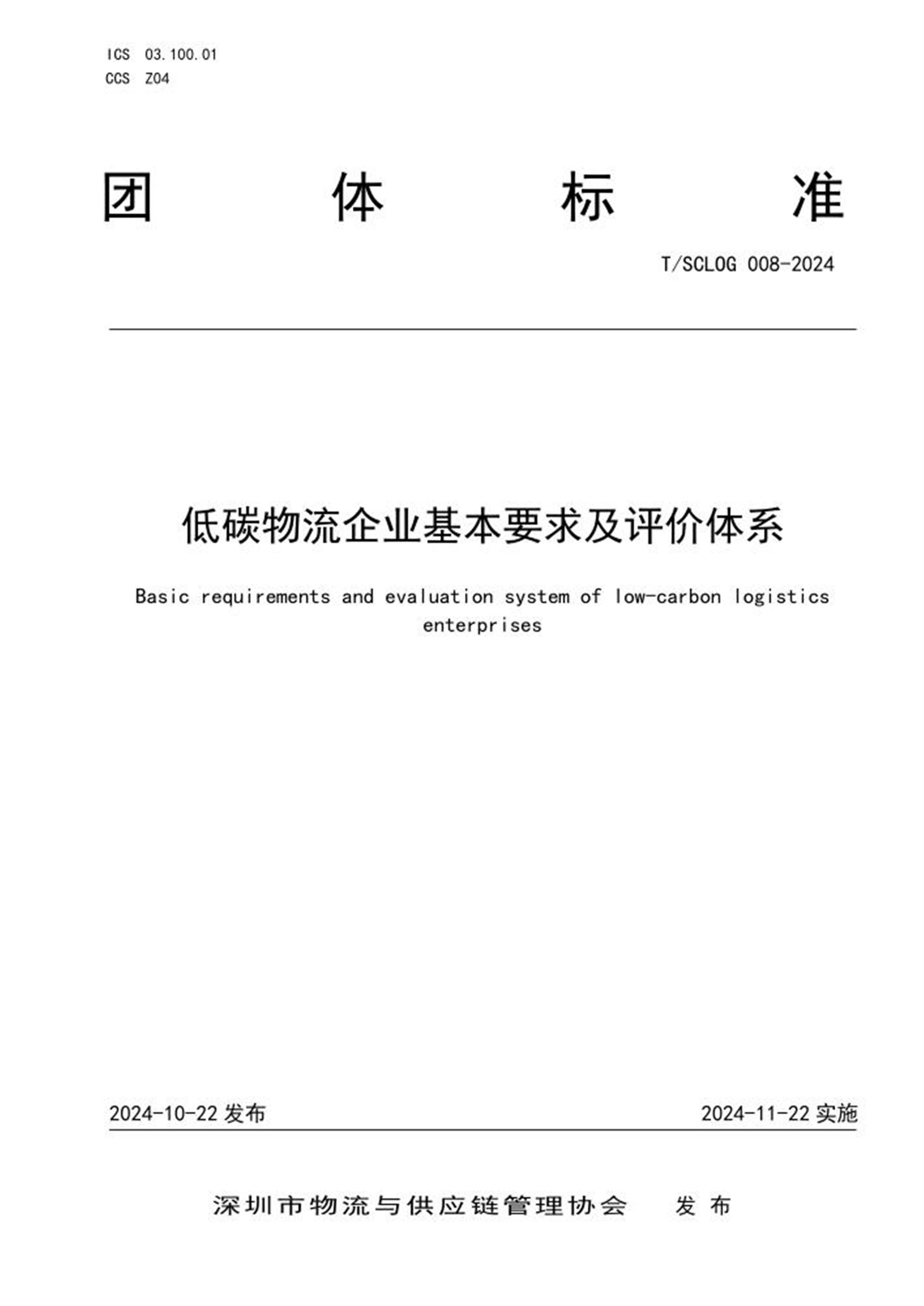T/SCLOG 008-2024 低碳物流企业基本要求及评价体系 标准封面