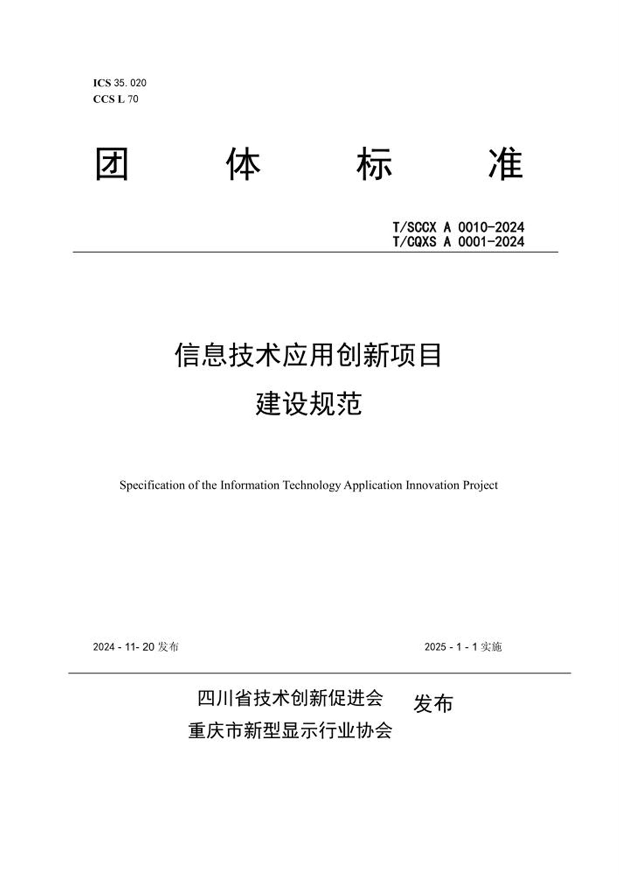 T/SCCX A 0010-2024 T/CQXS A 0001-2024 信息技术应用创新项目建设规范 标准封面