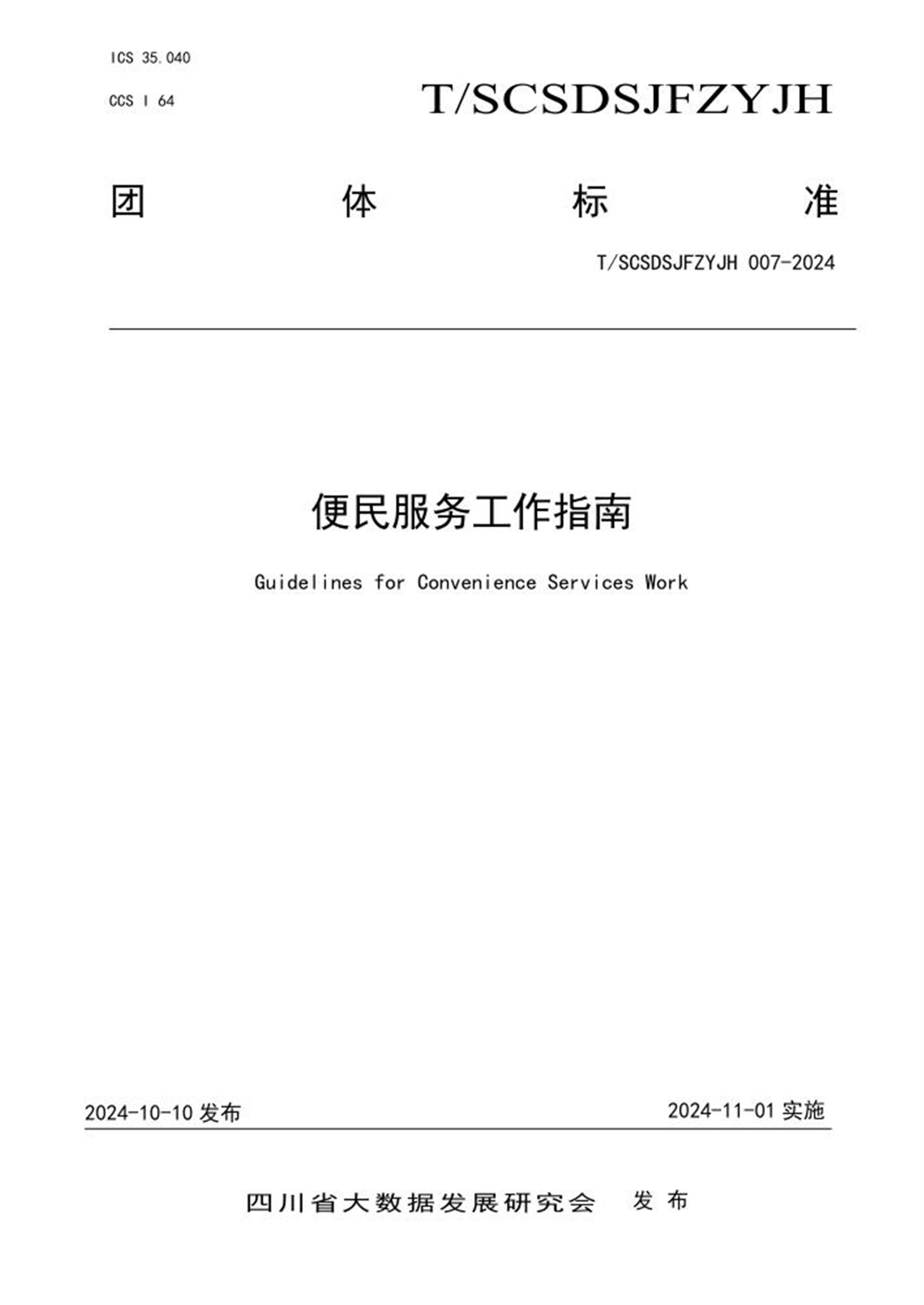 T/SCSDSJFZYJH 007-2024 便民服务工作指南 标准封面