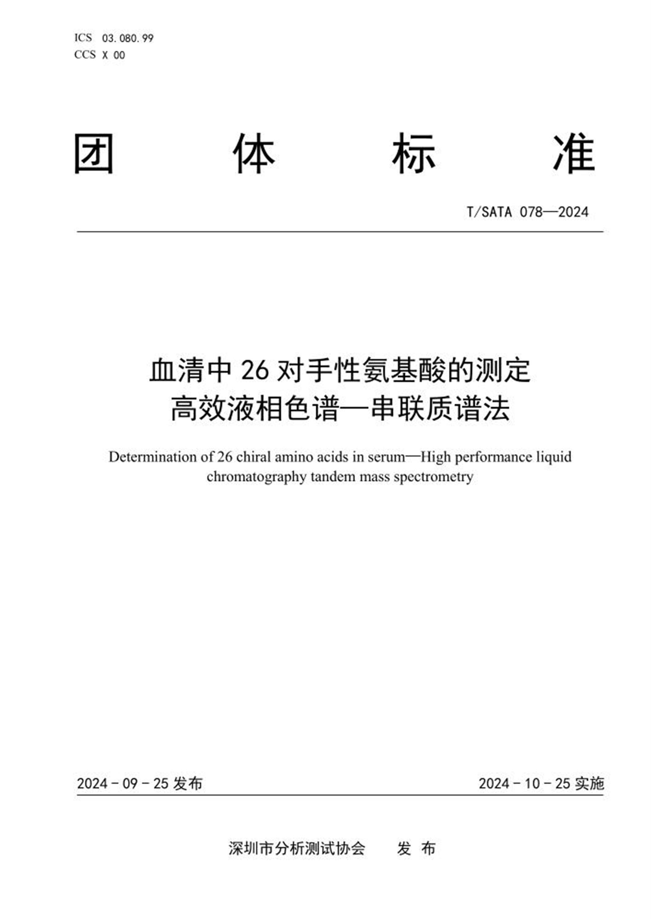 T/SATA 078-2024 血清中26 对手性氨基酸的测定 高效液相色谱—串联质谱法 标准封面