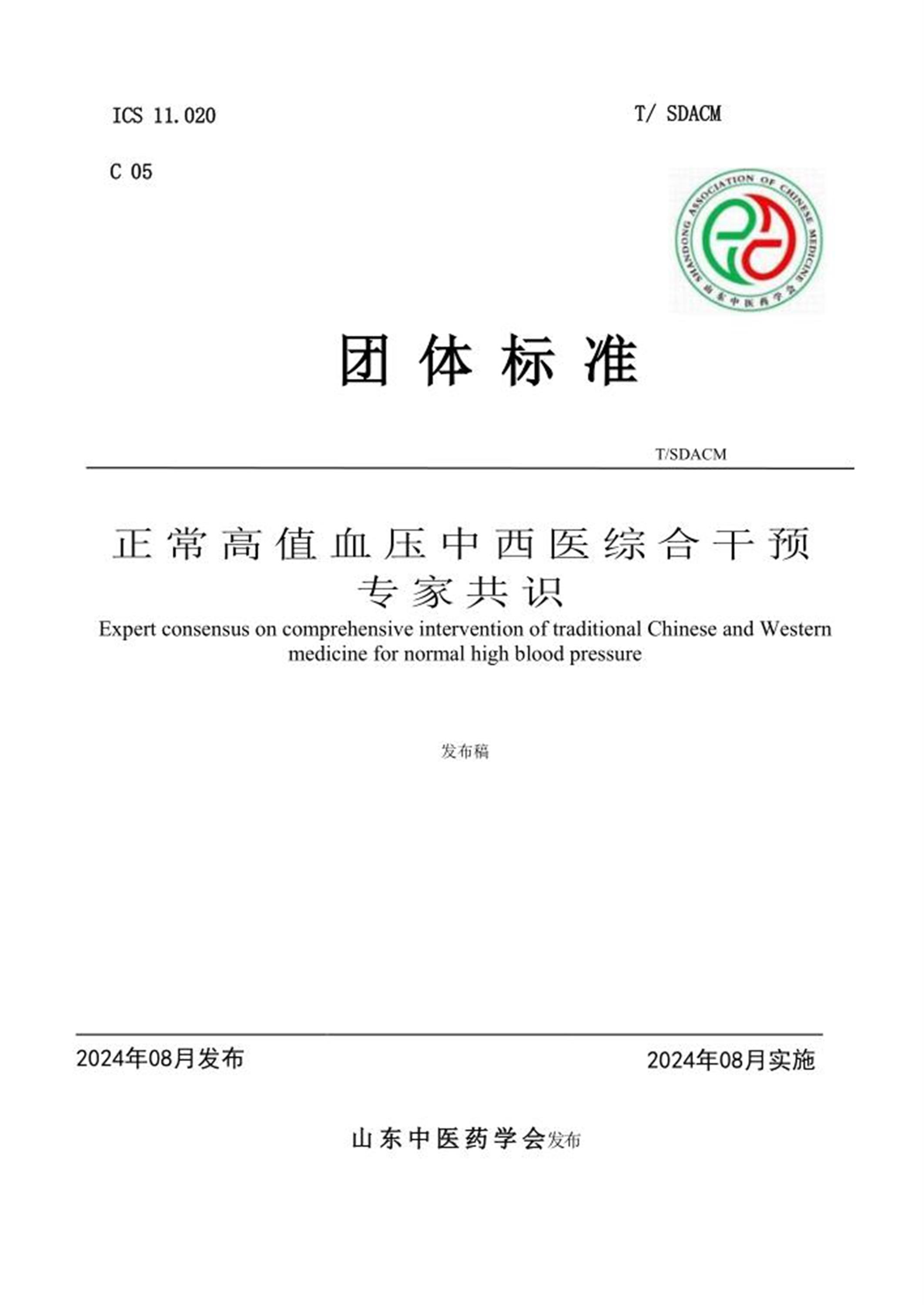 T/SDACM 正常高值血压中西医综合干预专家共识 标准封面