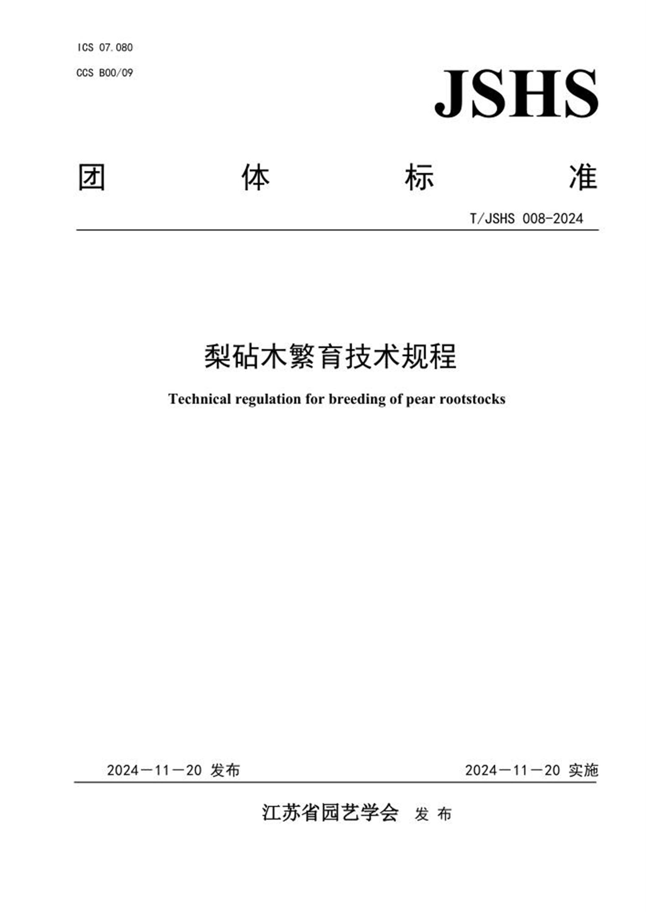 T/JSHS 008-2024 梨砧木繁育技术规程 标准封面