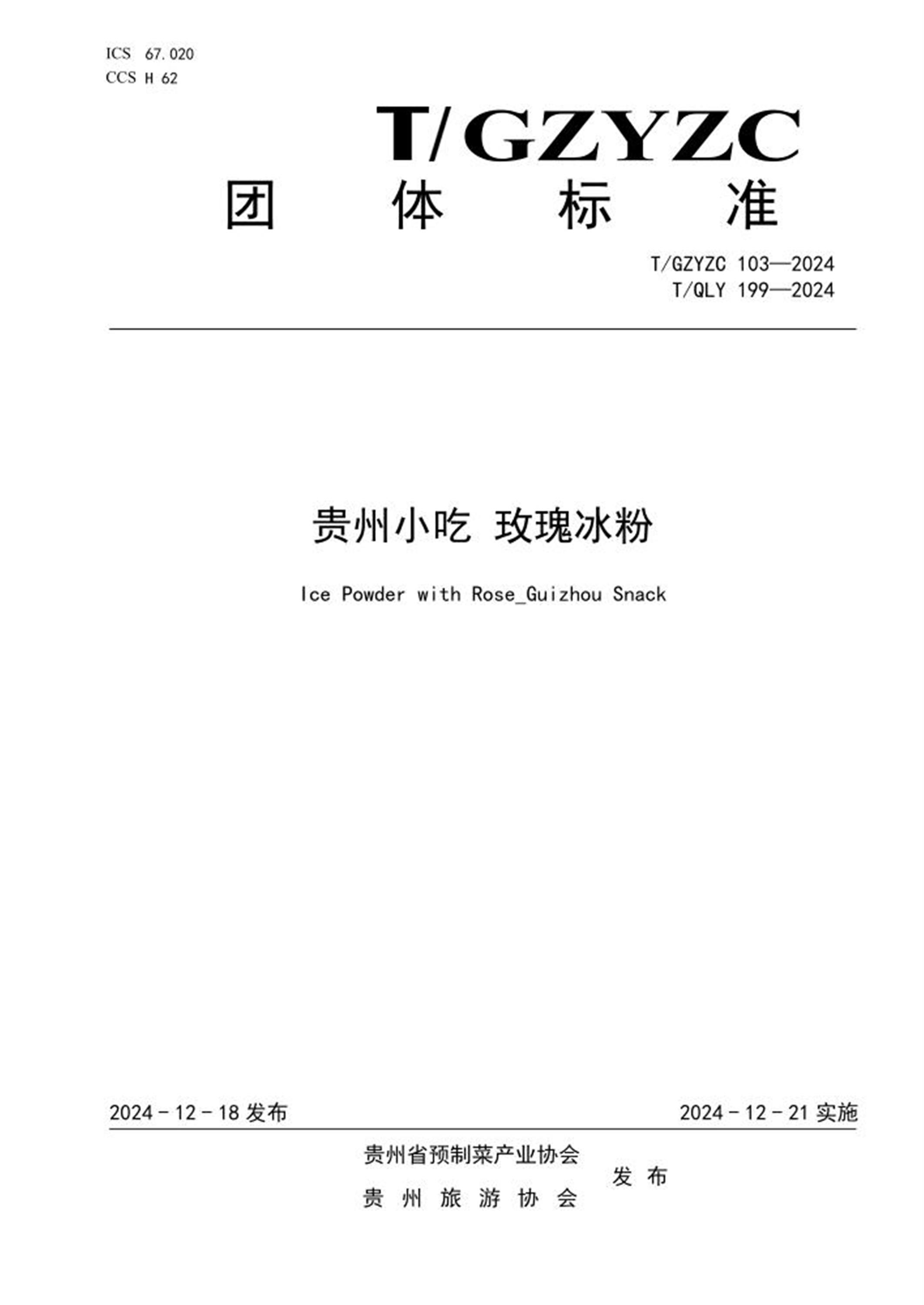 T/GZYZC 103-2024 T/QLY 199-2024 贵州小吃 玫瑰冰粉 标准封面