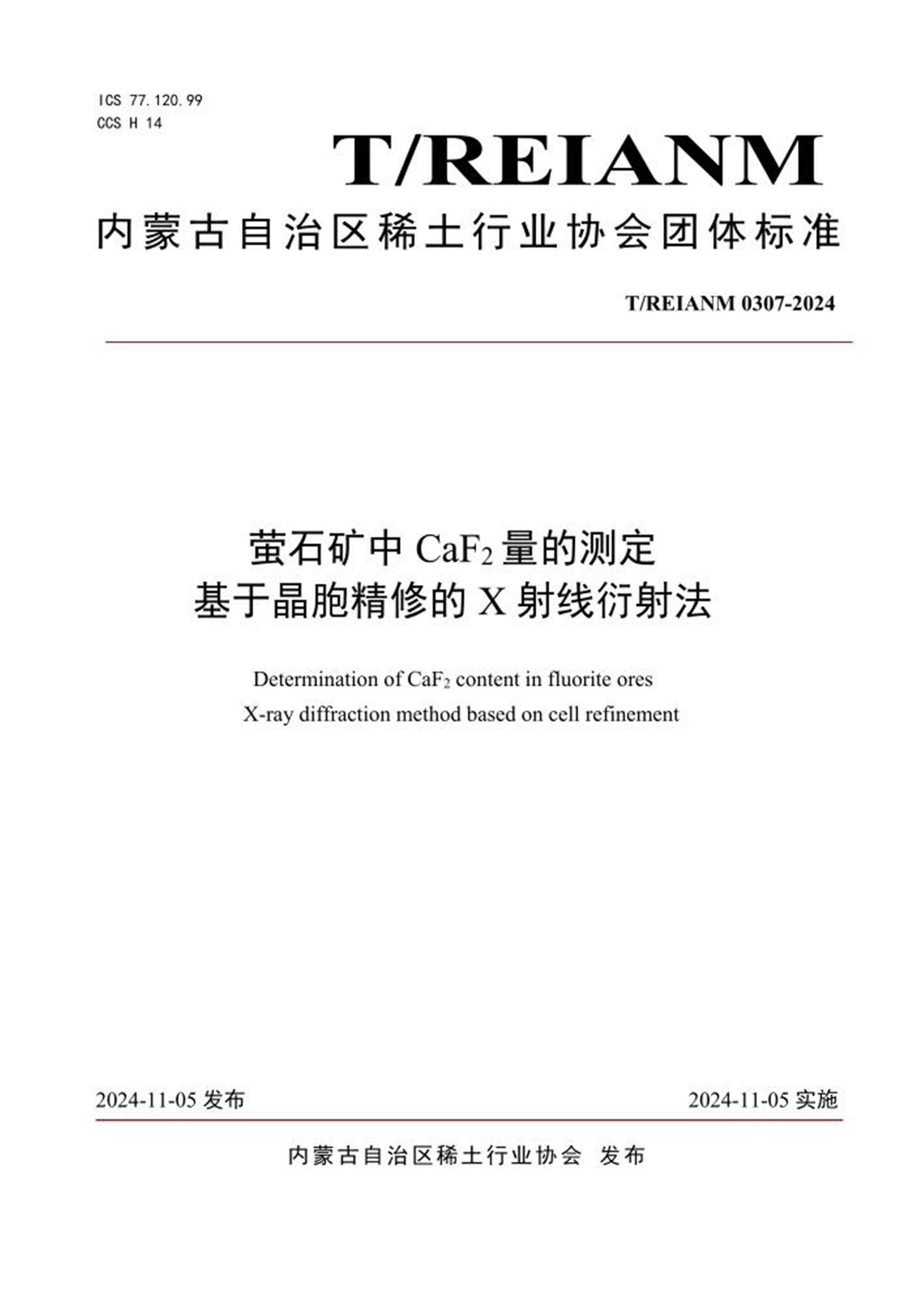 T/REIANM 0307-2024 萤石矿中CaF2量的测定基于晶胞精修的X 射线衍射法 标准封面