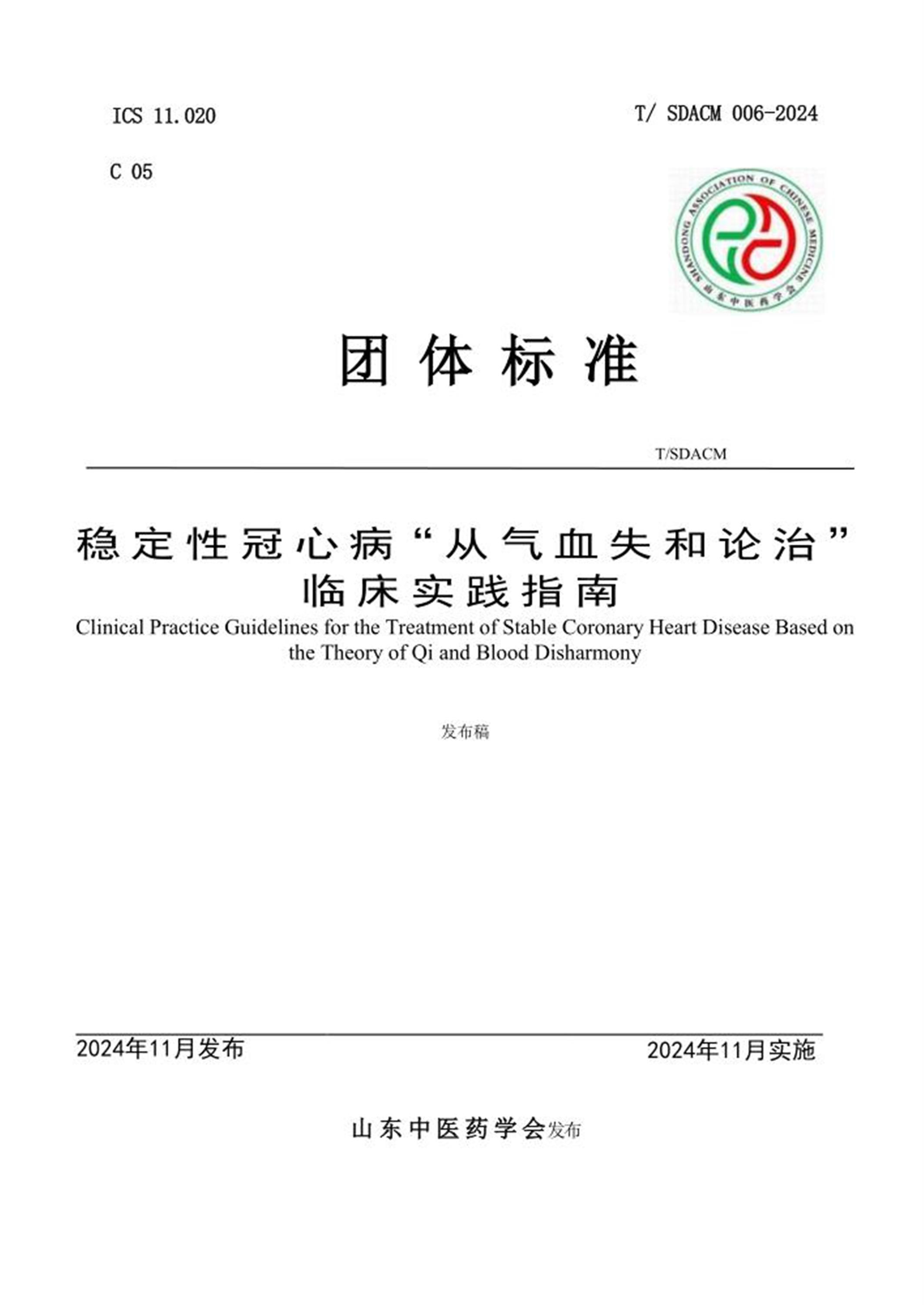 T/SDACM 006-2024 稳定性冠心病“从气血失和论治”临床实践指南资源截图