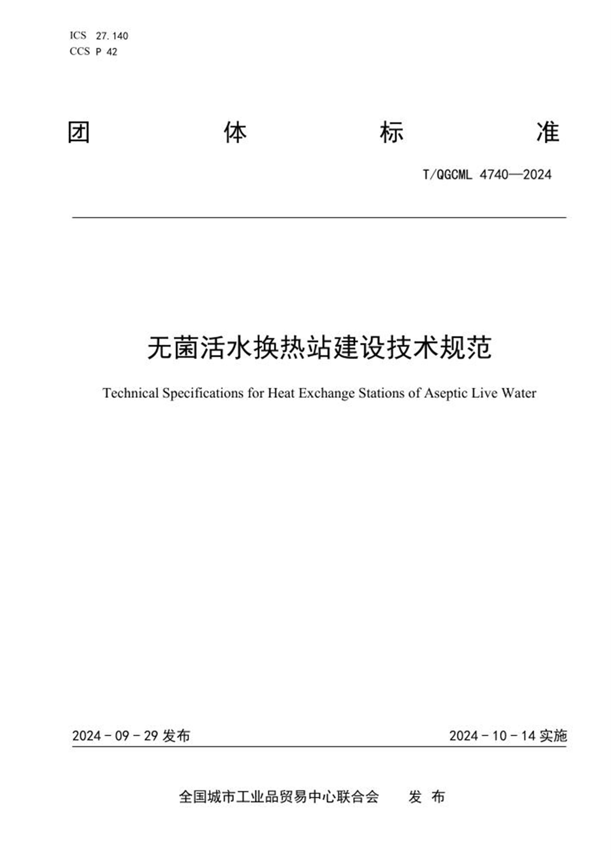 T/QGCML 4740-2024 无菌活水换热站建设技术规范 标准封面