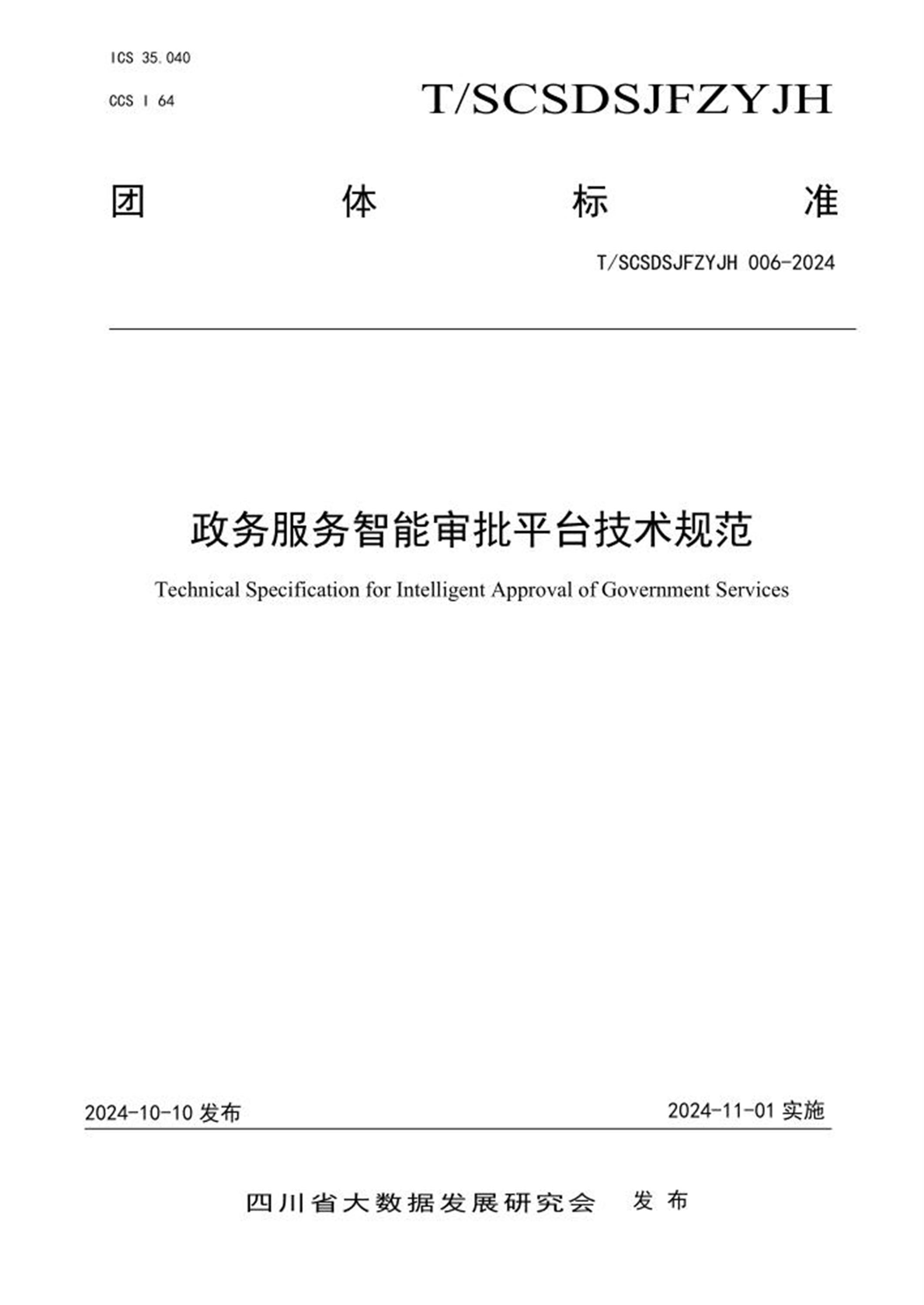 T/SCSDSJFZYJH 006-2024 政务服务智能审批平台技术规范 标准封面