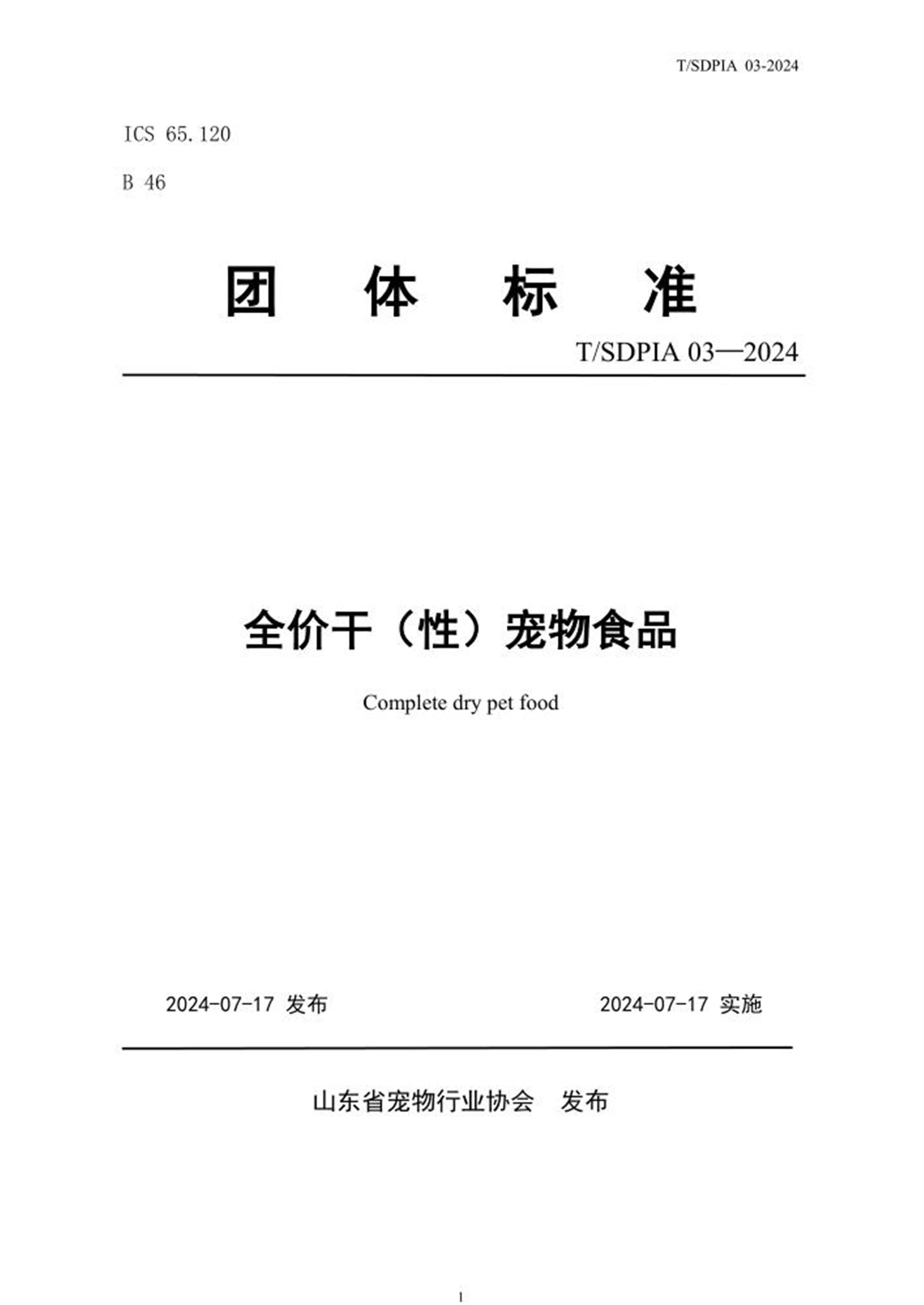 T/SDPIA 03-2024 全价干（性）宠物食品资源截图