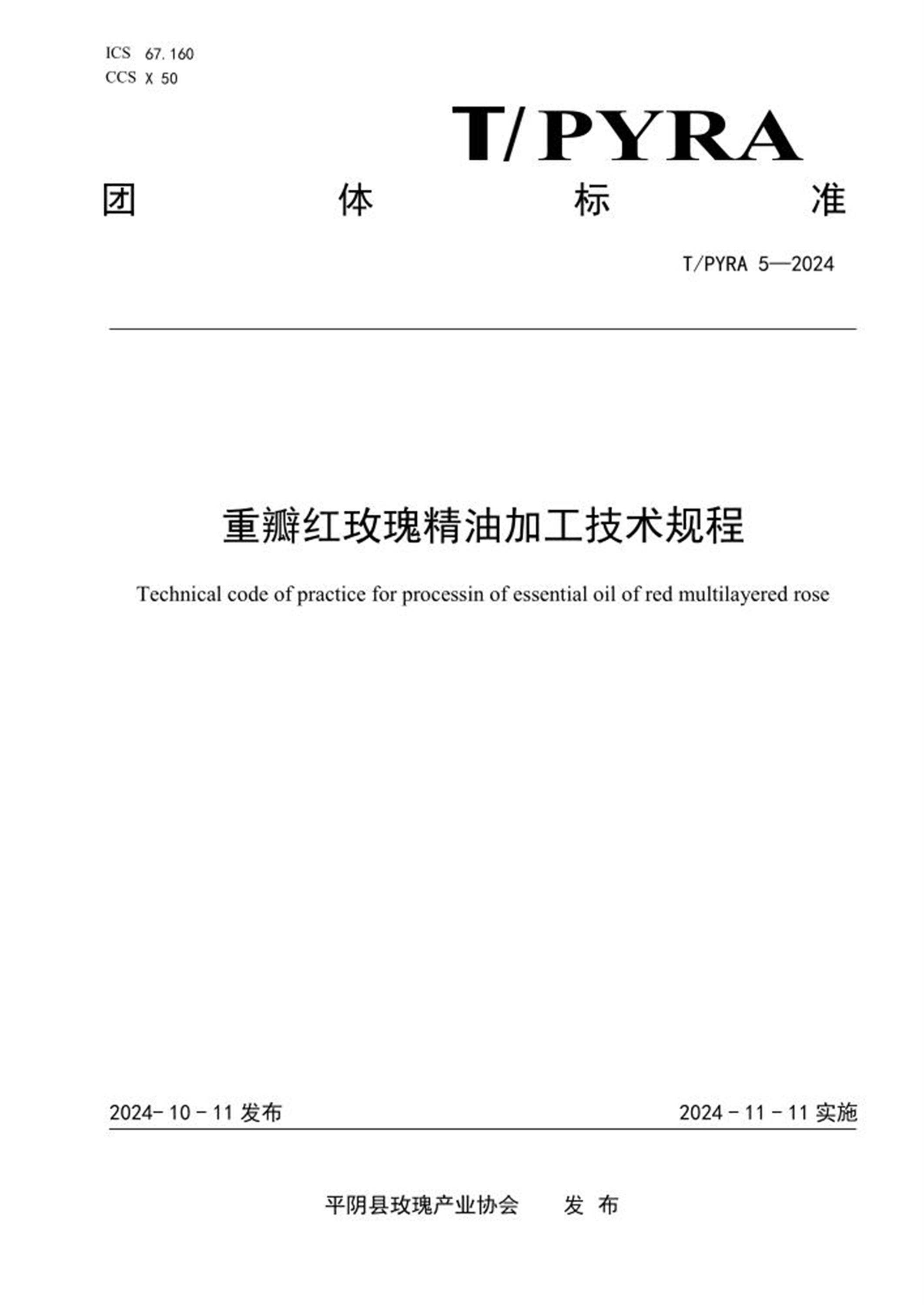 T/PYRA 5-2024 重瓣红玫瑰精油加工技术规程 标准封面
